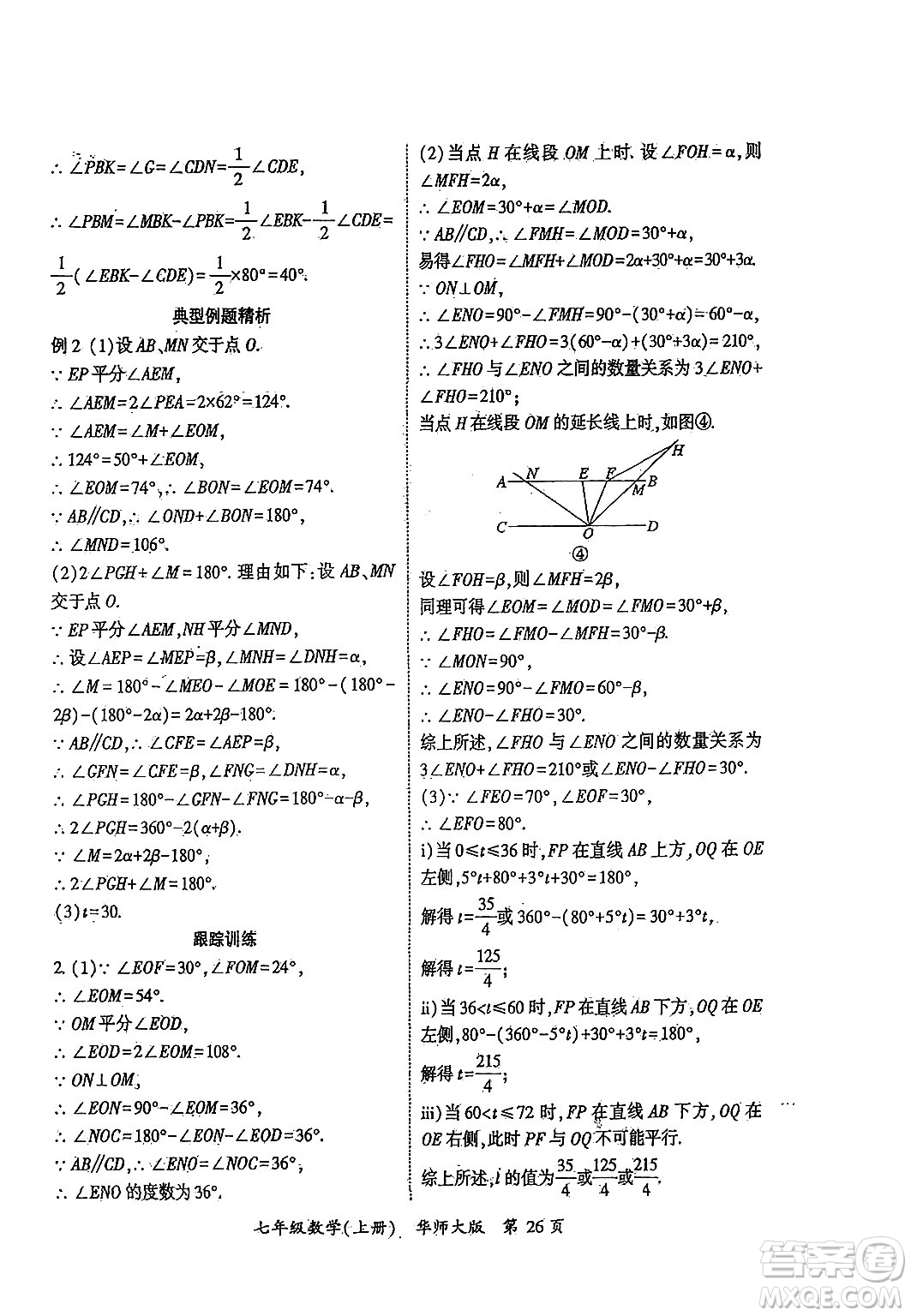 吉林教育出版社2024年秋啟航新課堂七年級數(shù)學上冊華師版答案