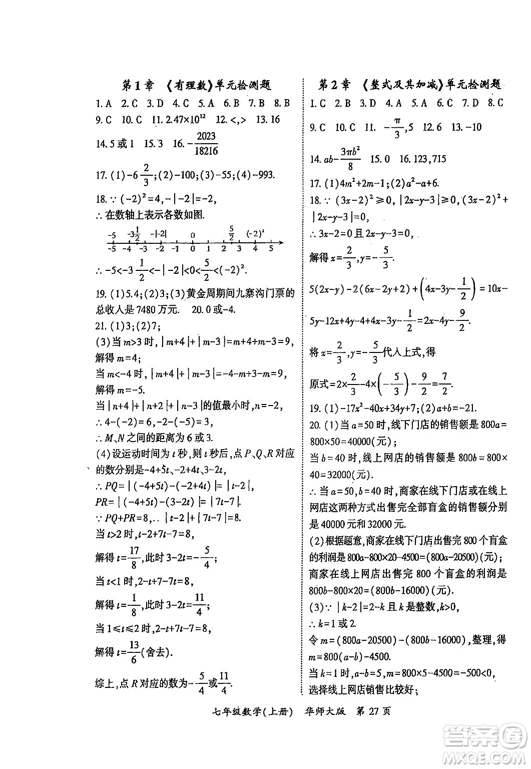 吉林教育出版社2024年秋啟航新課堂七年級數(shù)學上冊華師版答案