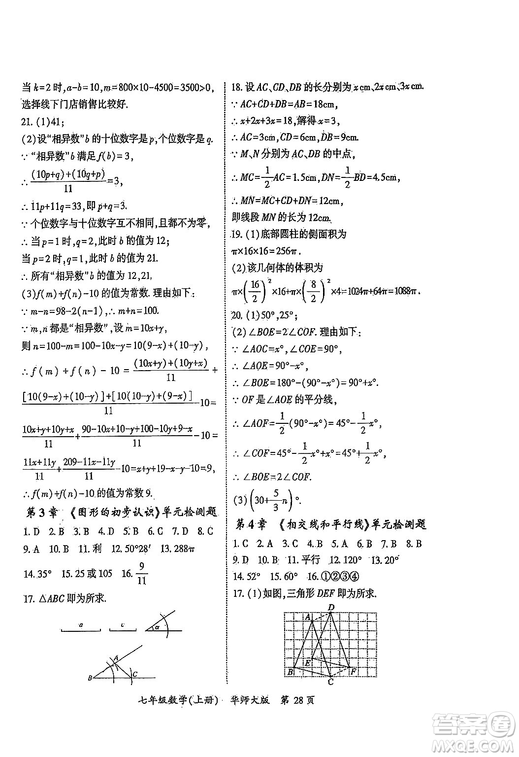 吉林教育出版社2024年秋啟航新課堂七年級數(shù)學上冊華師版答案