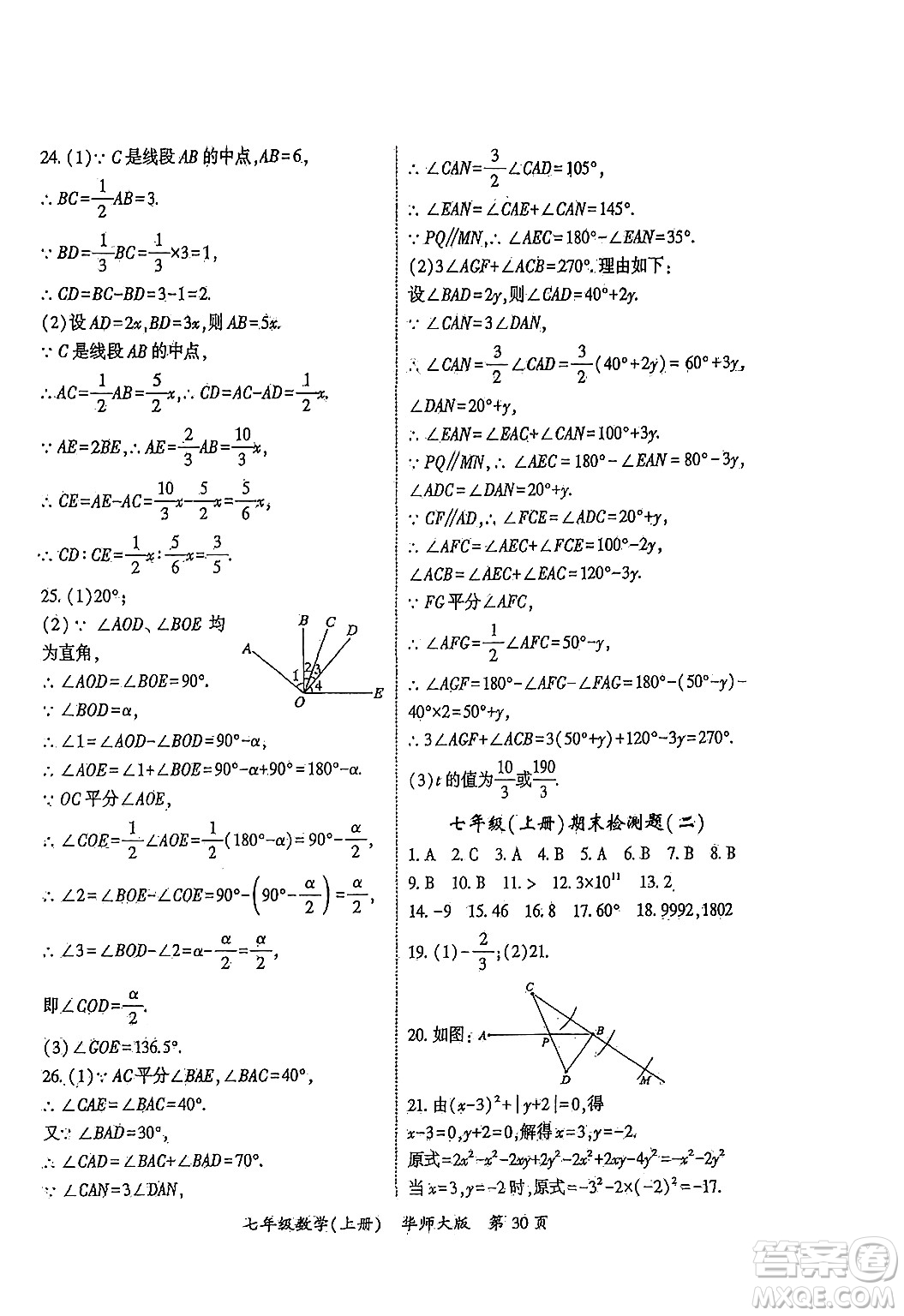 吉林教育出版社2024年秋啟航新課堂七年級數(shù)學上冊華師版答案