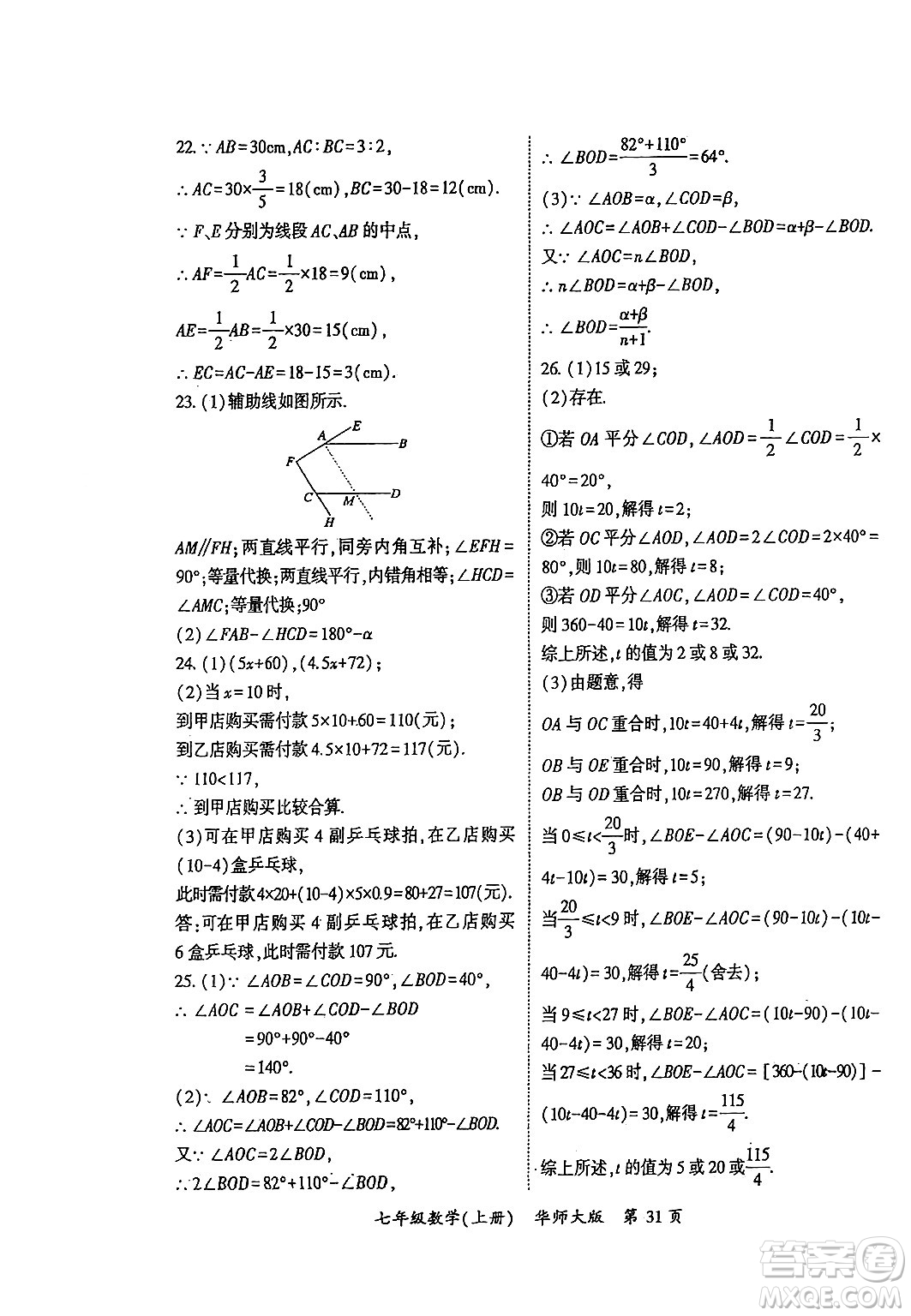 吉林教育出版社2024年秋啟航新課堂七年級數(shù)學上冊華師版答案