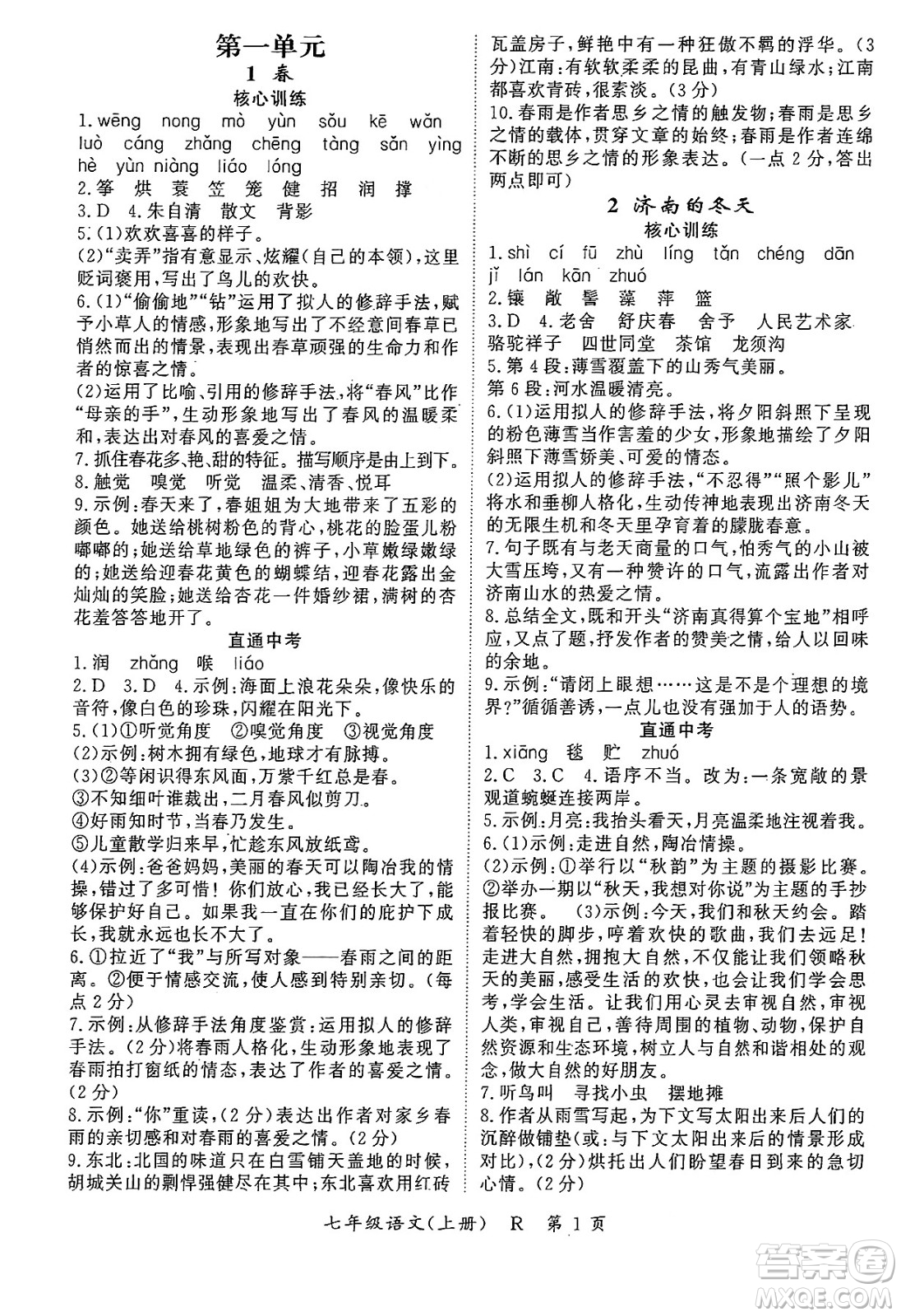 吉林教育出版社2024年秋啟航新課堂七年級(jí)語(yǔ)文上冊(cè)人教版答案