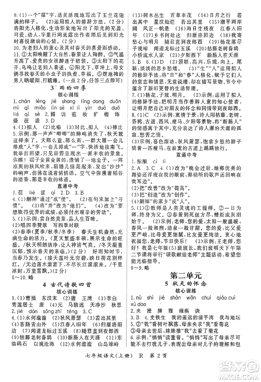 吉林教育出版社2024年秋啟航新課堂七年級(jí)語(yǔ)文上冊(cè)人教版答案