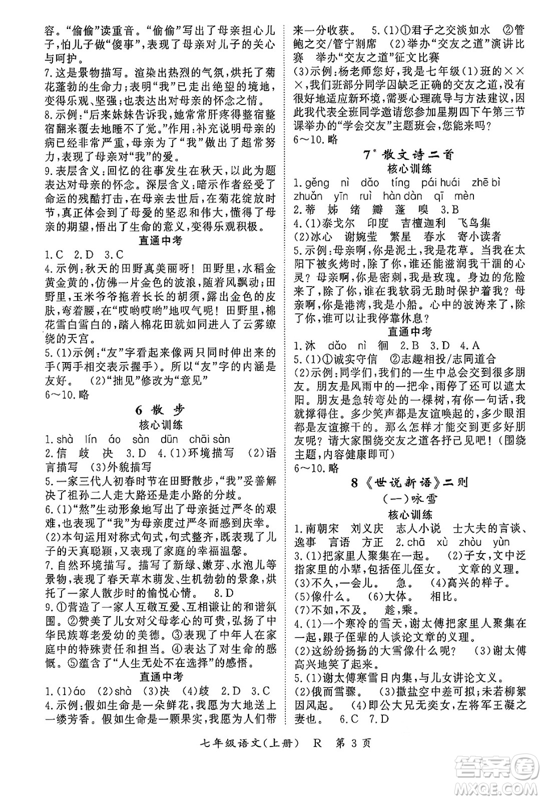 吉林教育出版社2024年秋啟航新課堂七年級(jí)語(yǔ)文上冊(cè)人教版答案