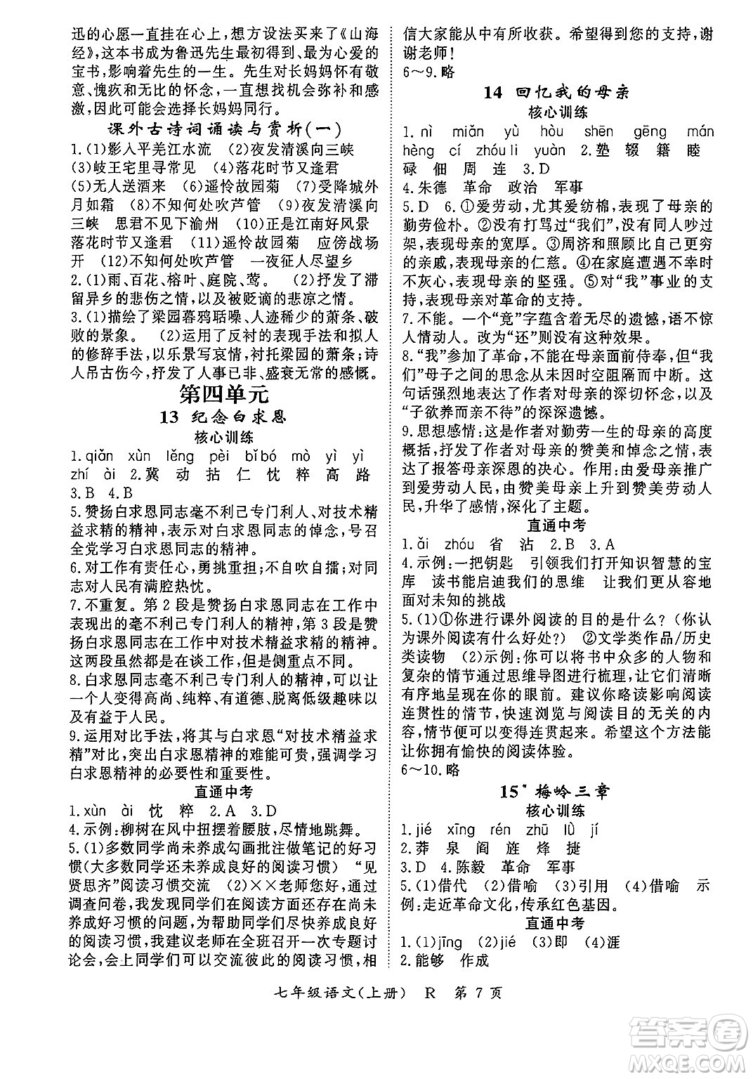 吉林教育出版社2024年秋啟航新課堂七年級(jí)語(yǔ)文上冊(cè)人教版答案