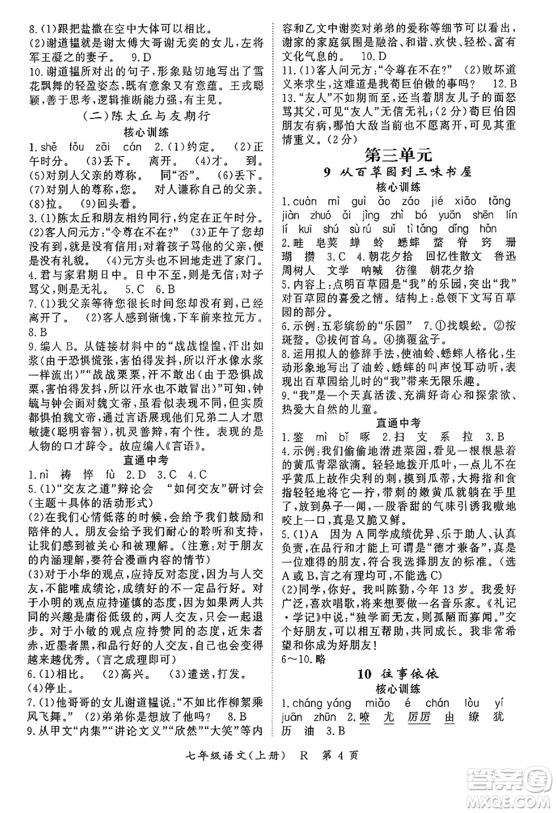 吉林教育出版社2024年秋啟航新課堂七年級(jí)語(yǔ)文上冊(cè)人教版答案