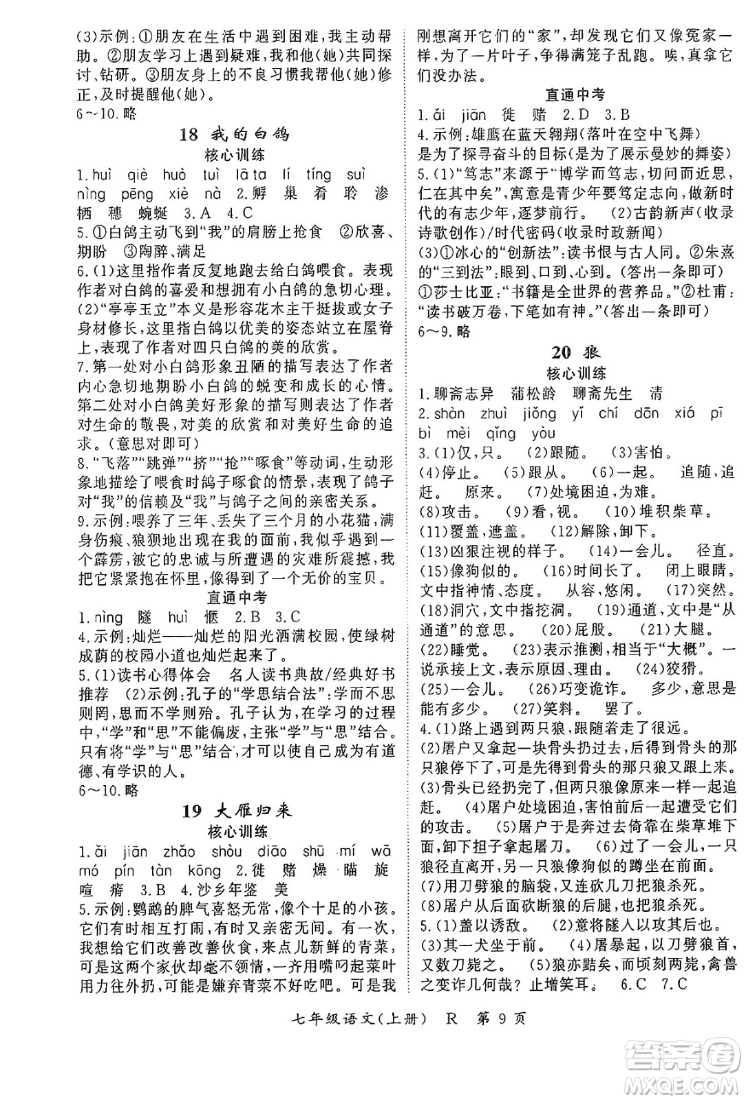 吉林教育出版社2024年秋啟航新課堂七年級(jí)語(yǔ)文上冊(cè)人教版答案