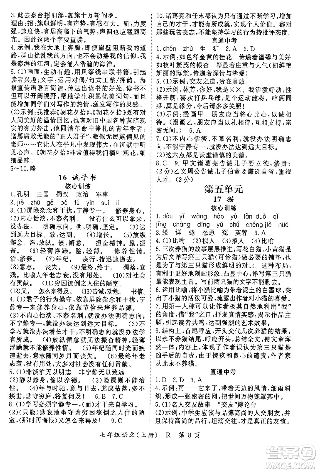 吉林教育出版社2024年秋啟航新課堂七年級(jí)語(yǔ)文上冊(cè)人教版答案