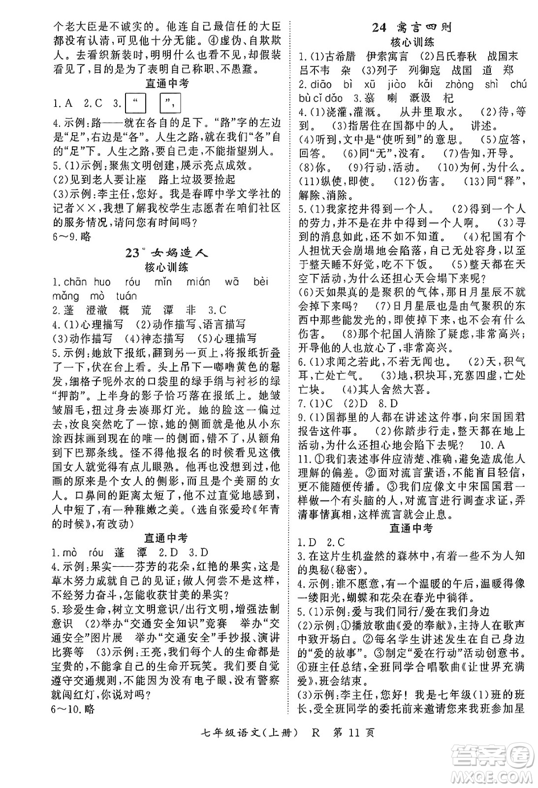 吉林教育出版社2024年秋啟航新課堂七年級(jí)語(yǔ)文上冊(cè)人教版答案