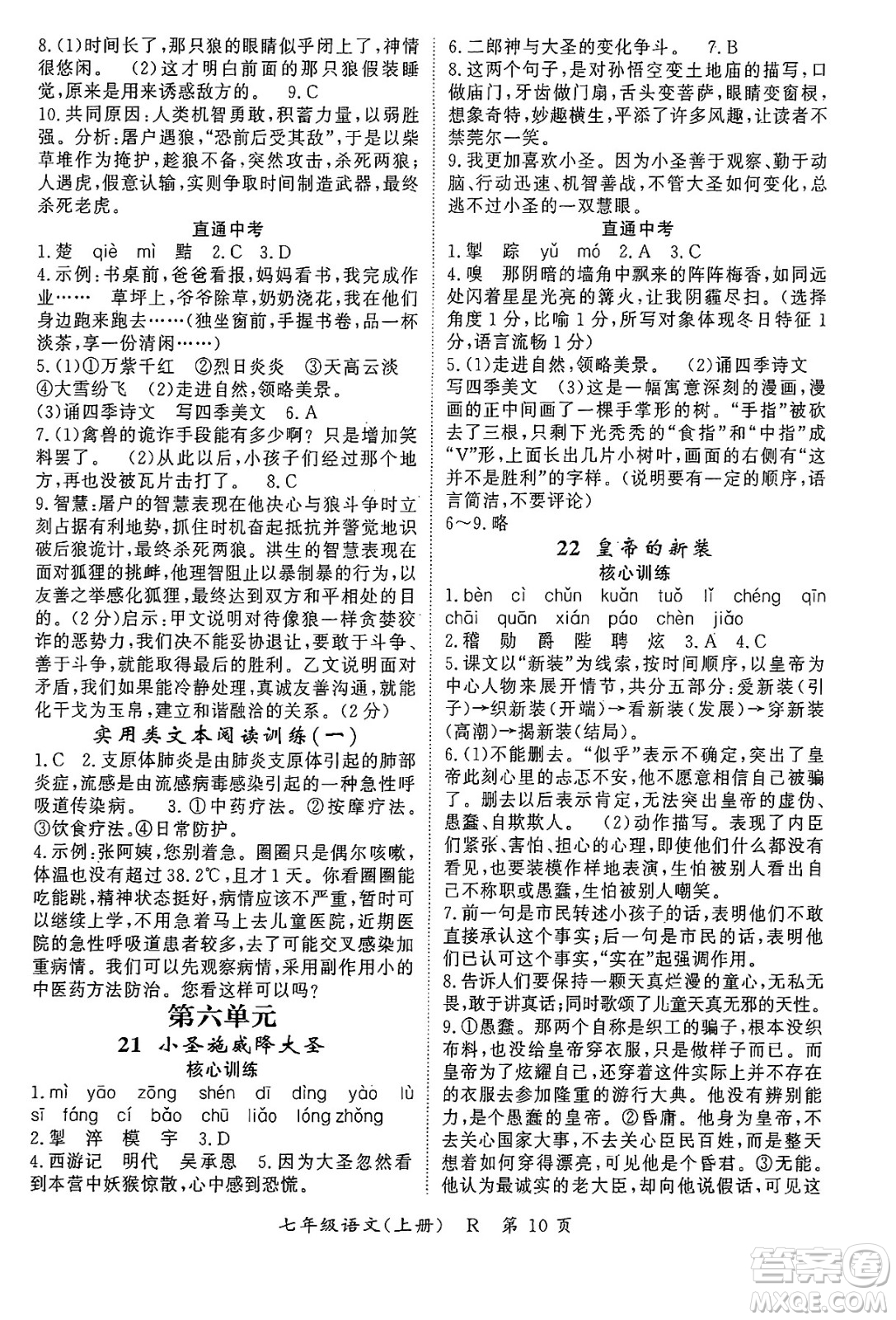 吉林教育出版社2024年秋啟航新課堂七年級(jí)語(yǔ)文上冊(cè)人教版答案