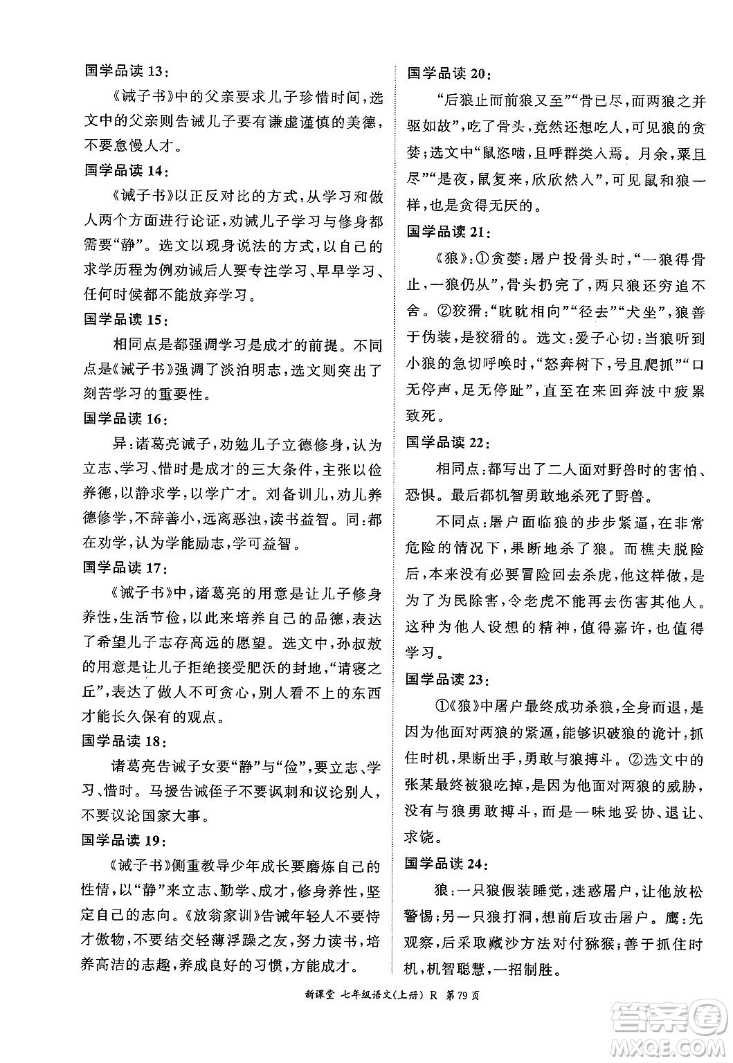 吉林教育出版社2024年秋啟航新課堂七年級(jí)語(yǔ)文上冊(cè)人教版答案