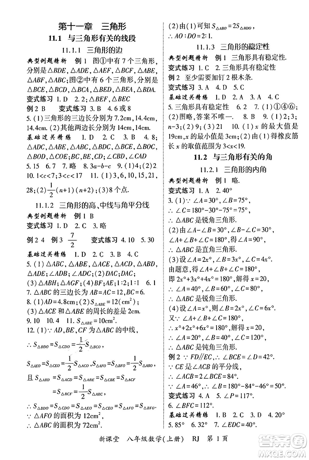 吉林教育出版社2024年秋啟航新課堂八年級數(shù)學(xué)上冊人教版答案