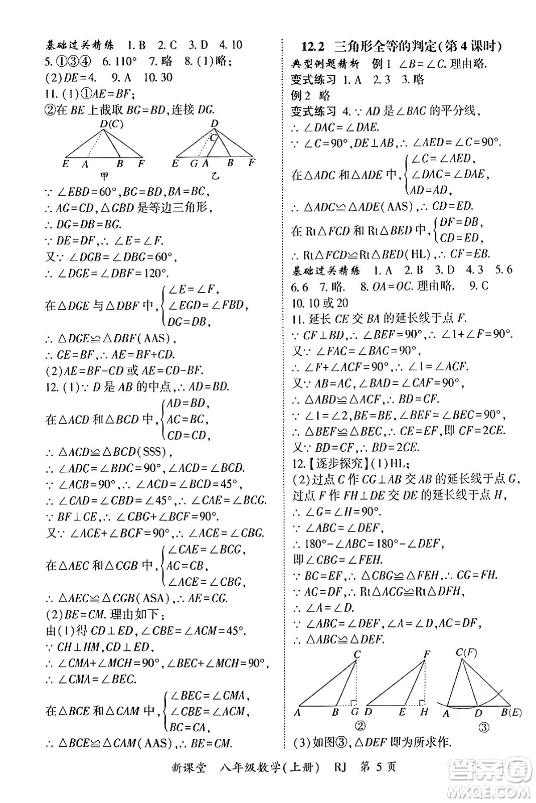 吉林教育出版社2024年秋啟航新課堂八年級數(shù)學(xué)上冊人教版答案