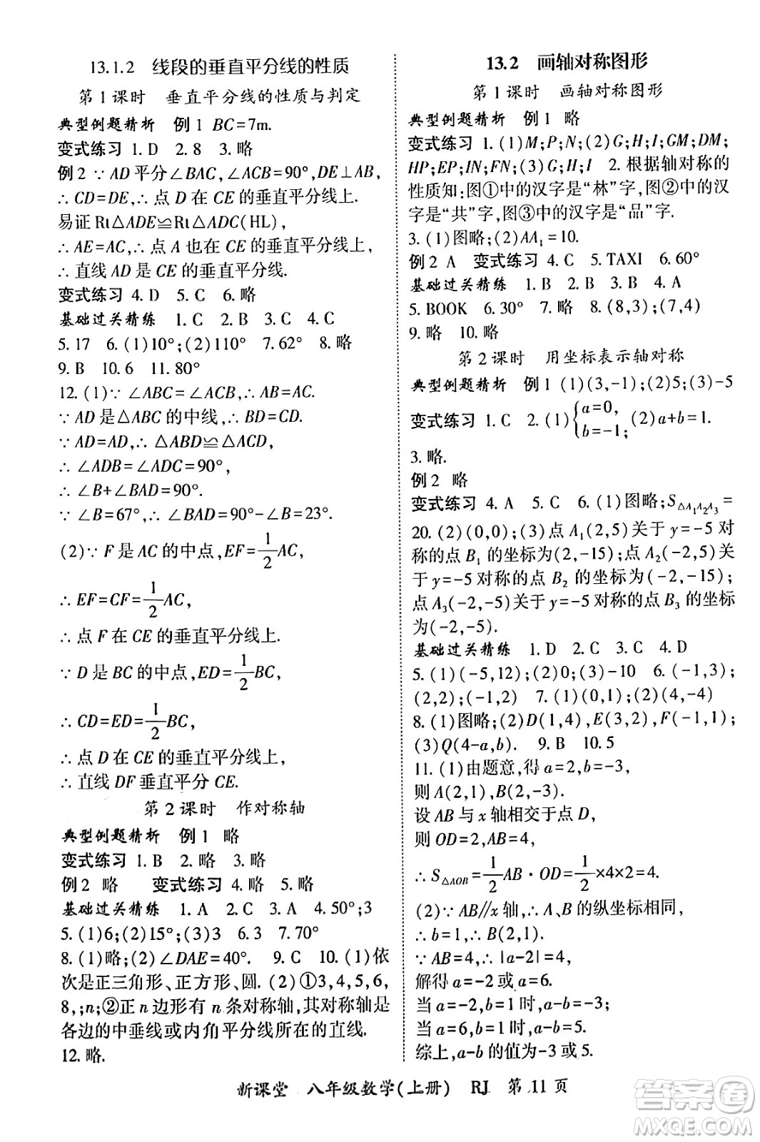 吉林教育出版社2024年秋啟航新課堂八年級數(shù)學(xué)上冊人教版答案