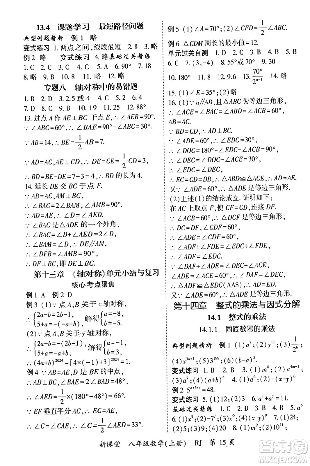 吉林教育出版社2024年秋啟航新課堂八年級數(shù)學(xué)上冊人教版答案