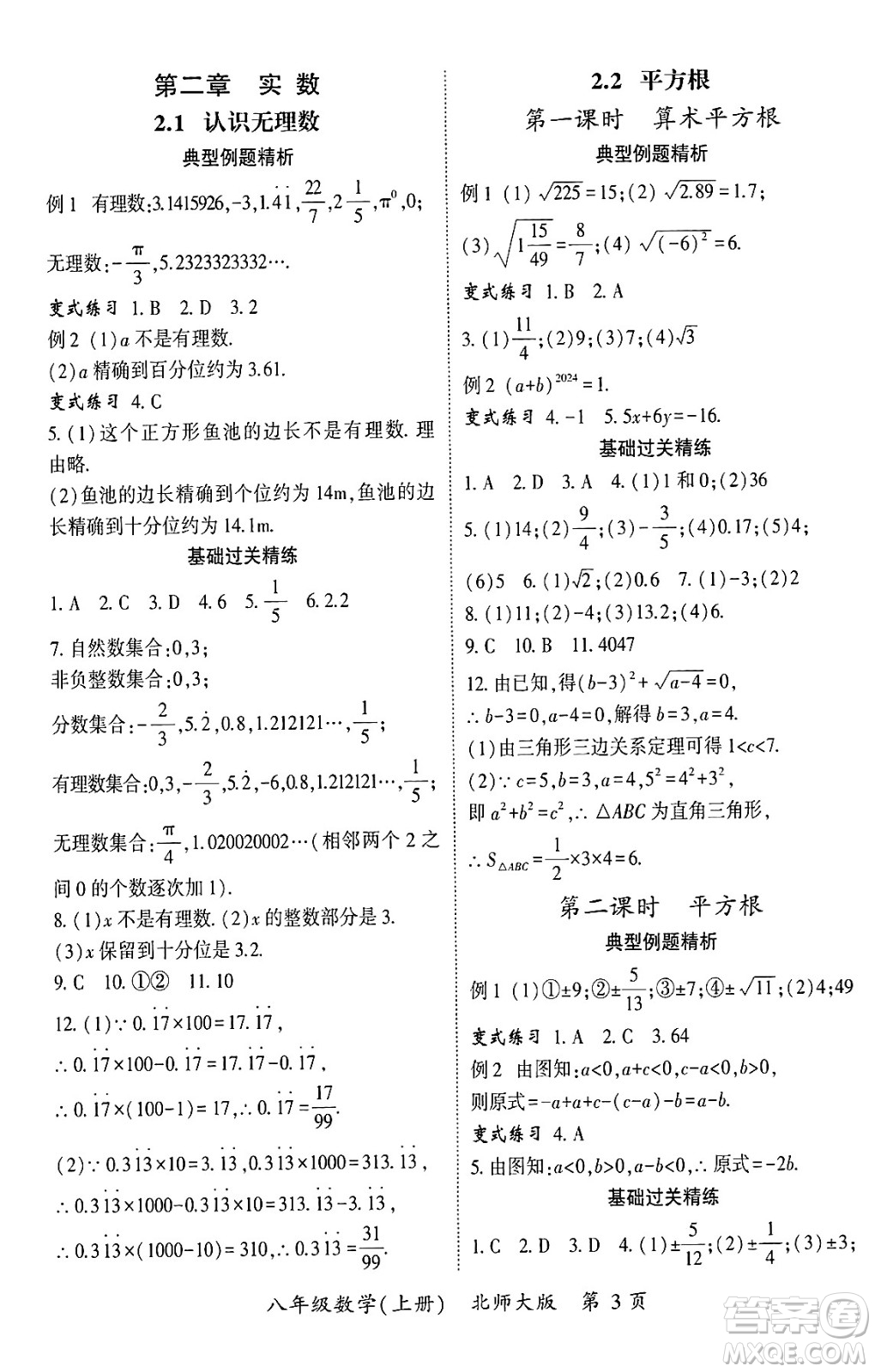 吉林教育出版社2024年秋啟航新課堂八年級數(shù)學上冊北師大版答案