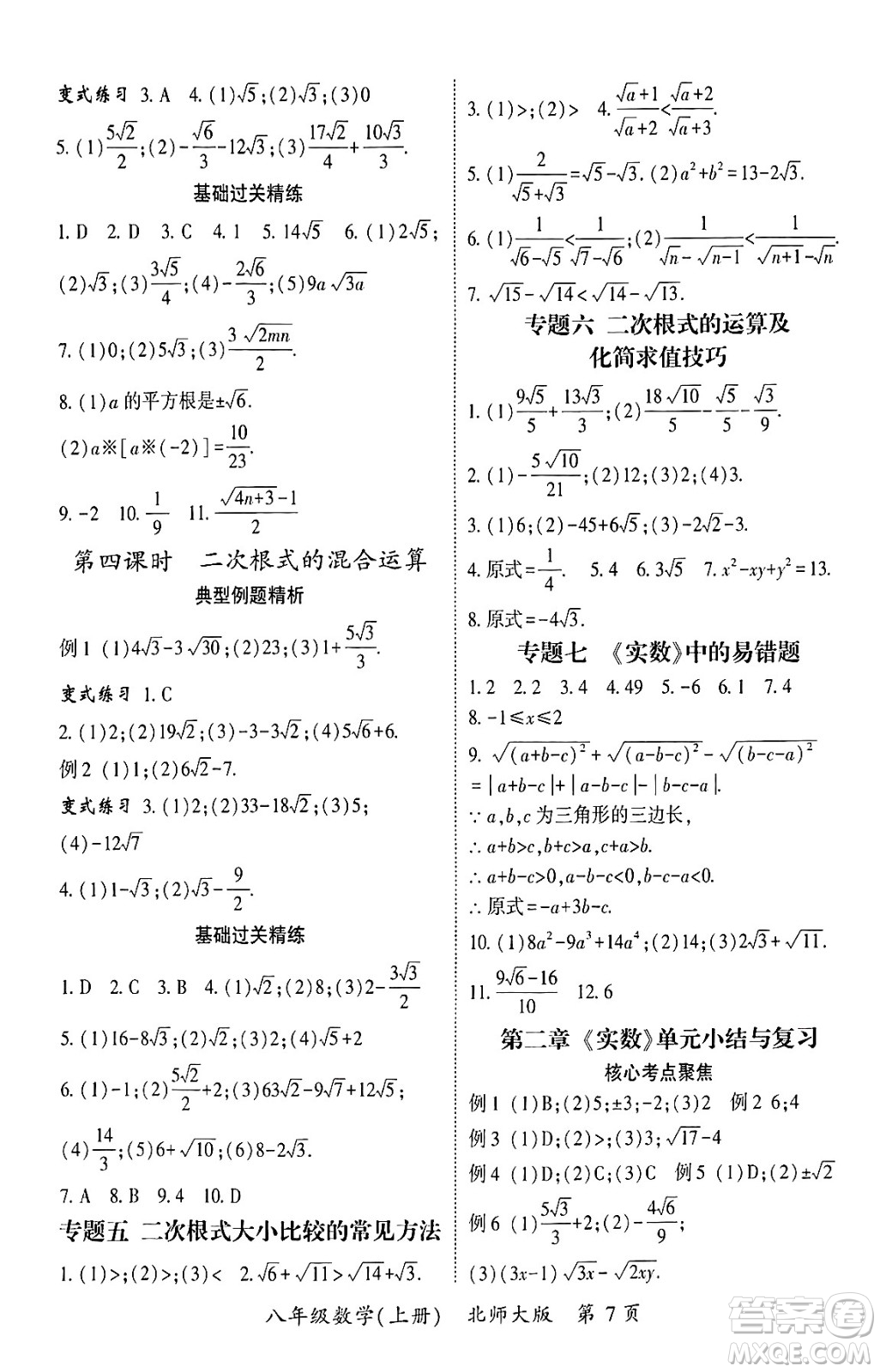 吉林教育出版社2024年秋啟航新課堂八年級數(shù)學上冊北師大版答案