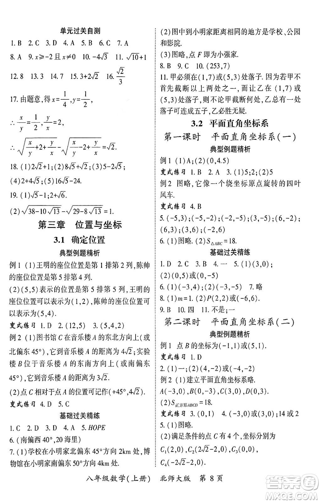 吉林教育出版社2024年秋啟航新課堂八年級數(shù)學上冊北師大版答案