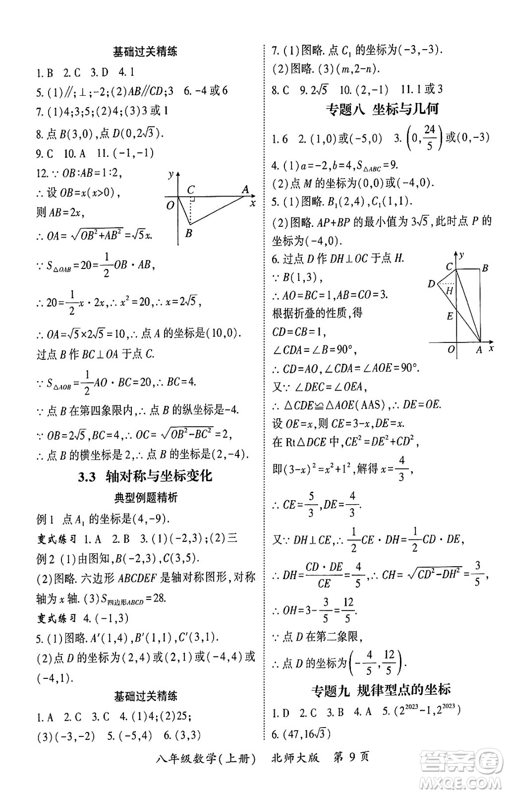 吉林教育出版社2024年秋啟航新課堂八年級數(shù)學上冊北師大版答案