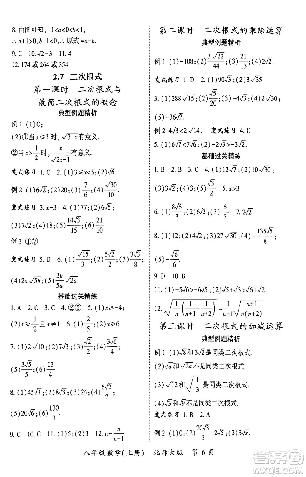 吉林教育出版社2024年秋啟航新課堂八年級數(shù)學上冊北師大版答案