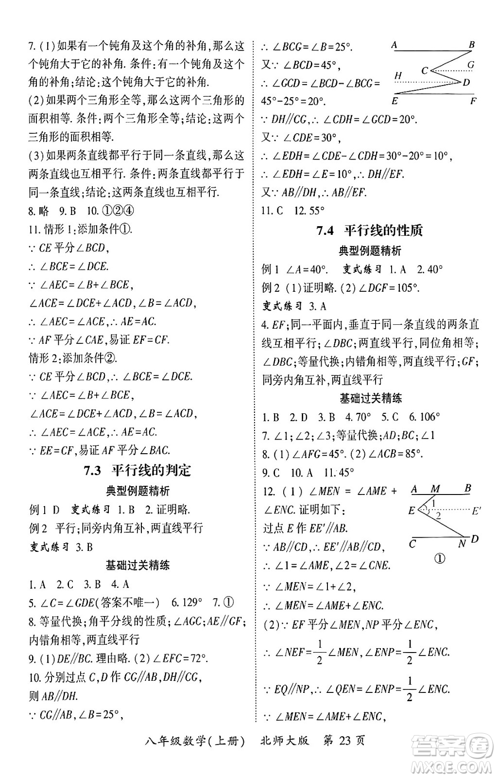 吉林教育出版社2024年秋啟航新課堂八年級數(shù)學上冊北師大版答案