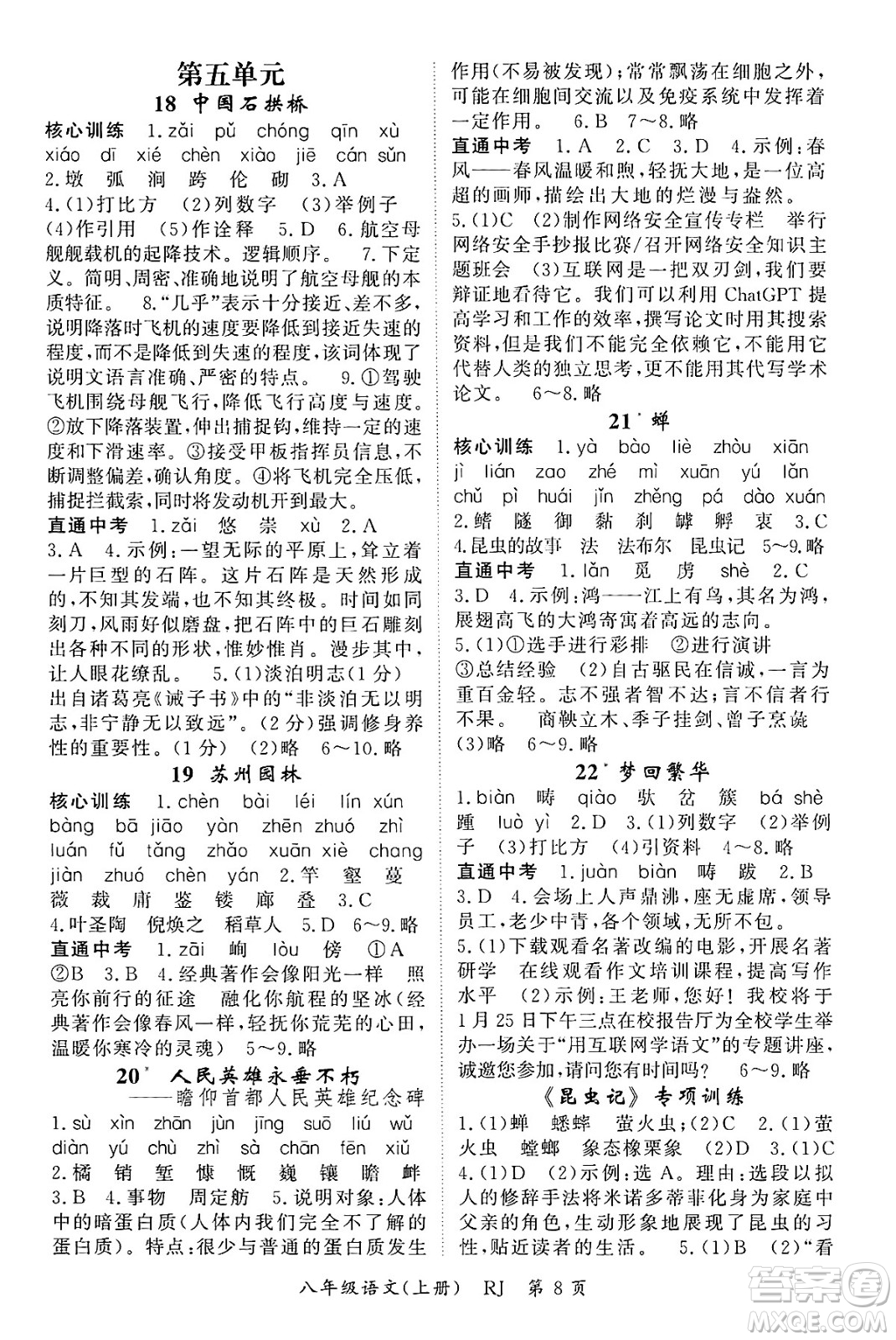 吉林教育出版社2024年秋啟航新課堂八年級語文上冊人教版答案