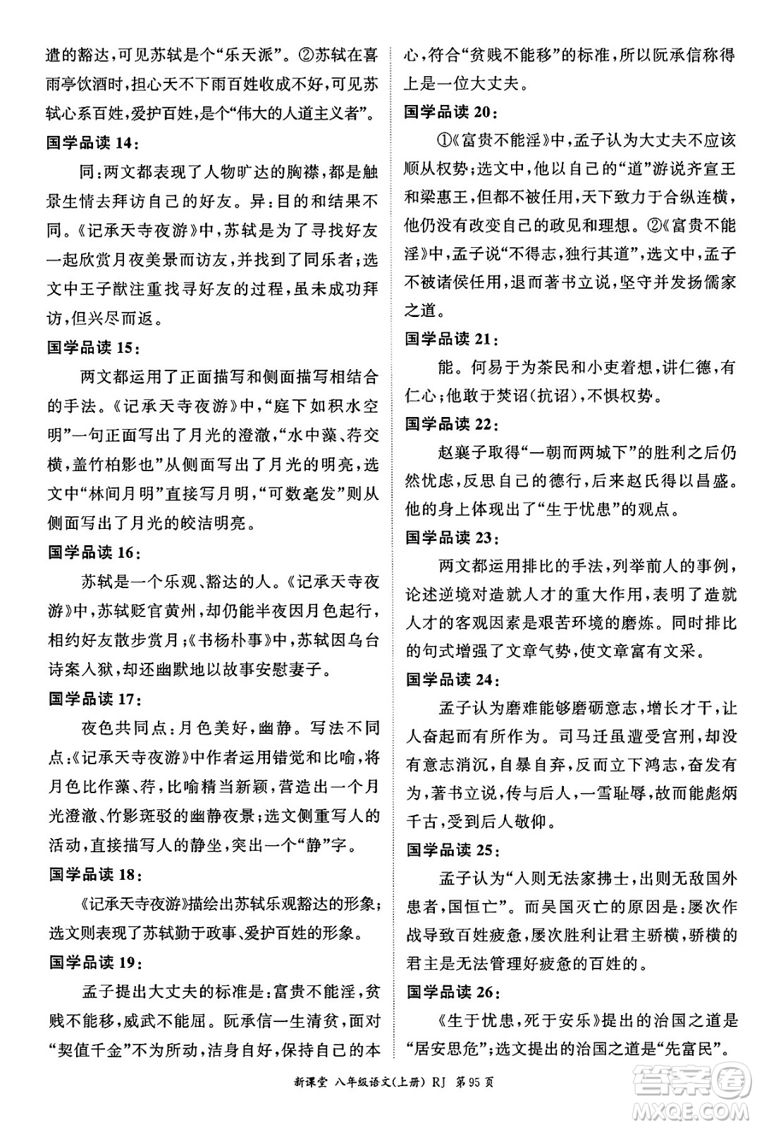 吉林教育出版社2024年秋啟航新課堂八年級語文上冊人教版答案