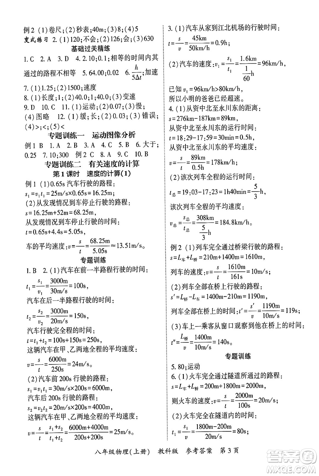 吉林教育出版社2024年秋啟航新課堂八年級物理上冊教科版四川專版答案