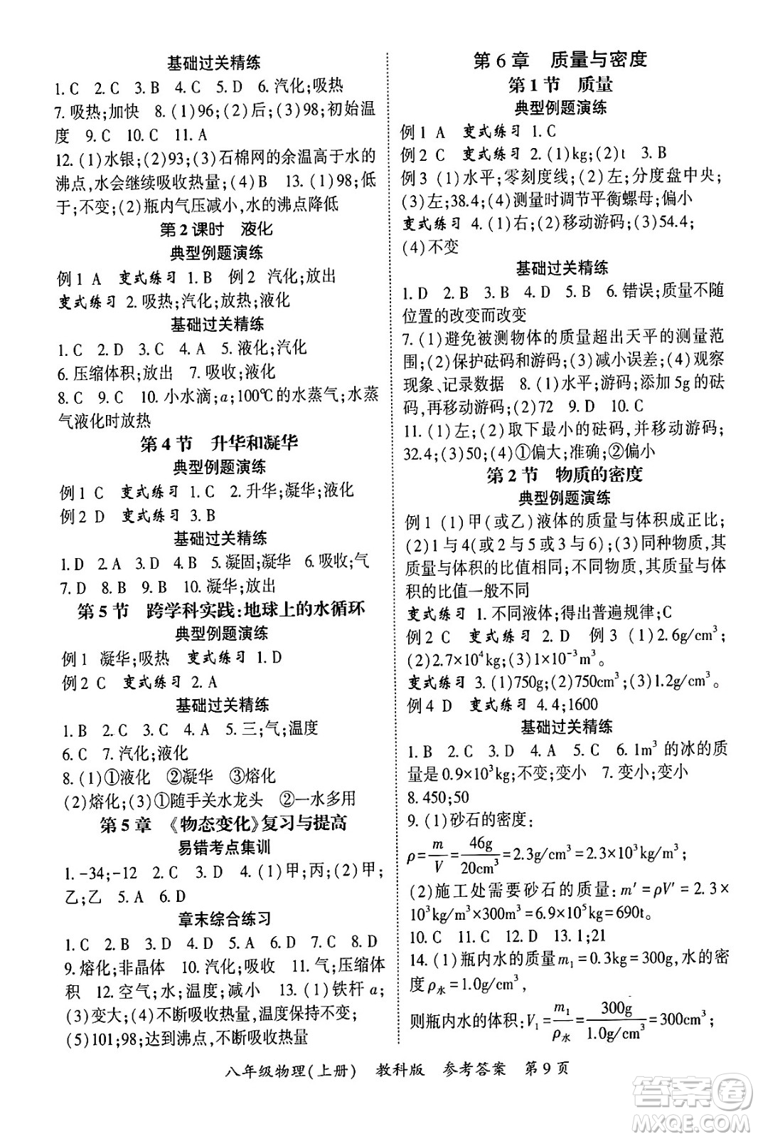 吉林教育出版社2024年秋啟航新課堂八年級物理上冊教科版四川專版答案