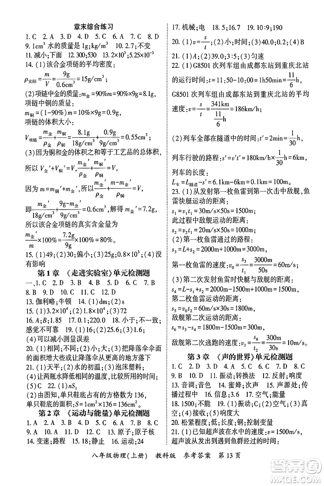 吉林教育出版社2024年秋啟航新課堂八年級物理上冊教科版四川專版答案