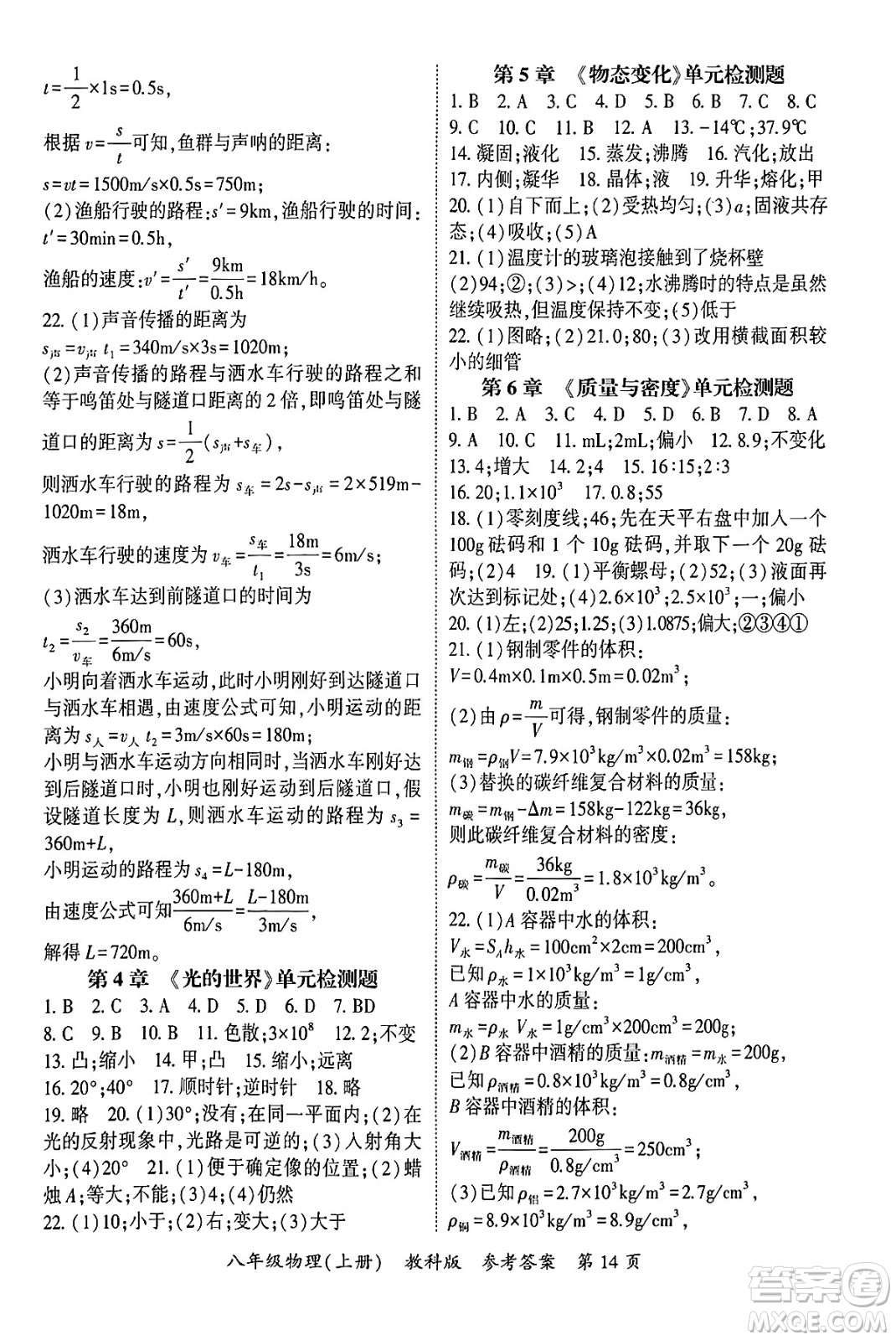 吉林教育出版社2024年秋啟航新課堂八年級物理上冊教科版四川專版答案