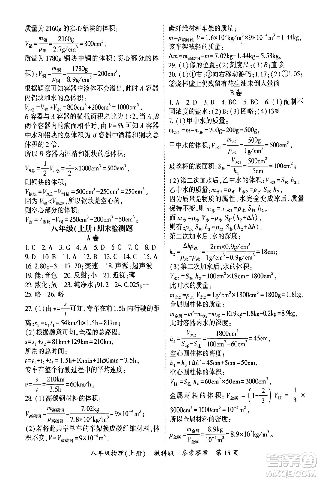 吉林教育出版社2024年秋啟航新課堂八年級物理上冊教科版四川專版答案