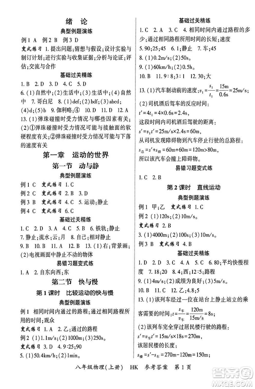 吉林教育出版社2024年秋啟航新課堂八年級(jí)物理上冊(cè)滬科版答案