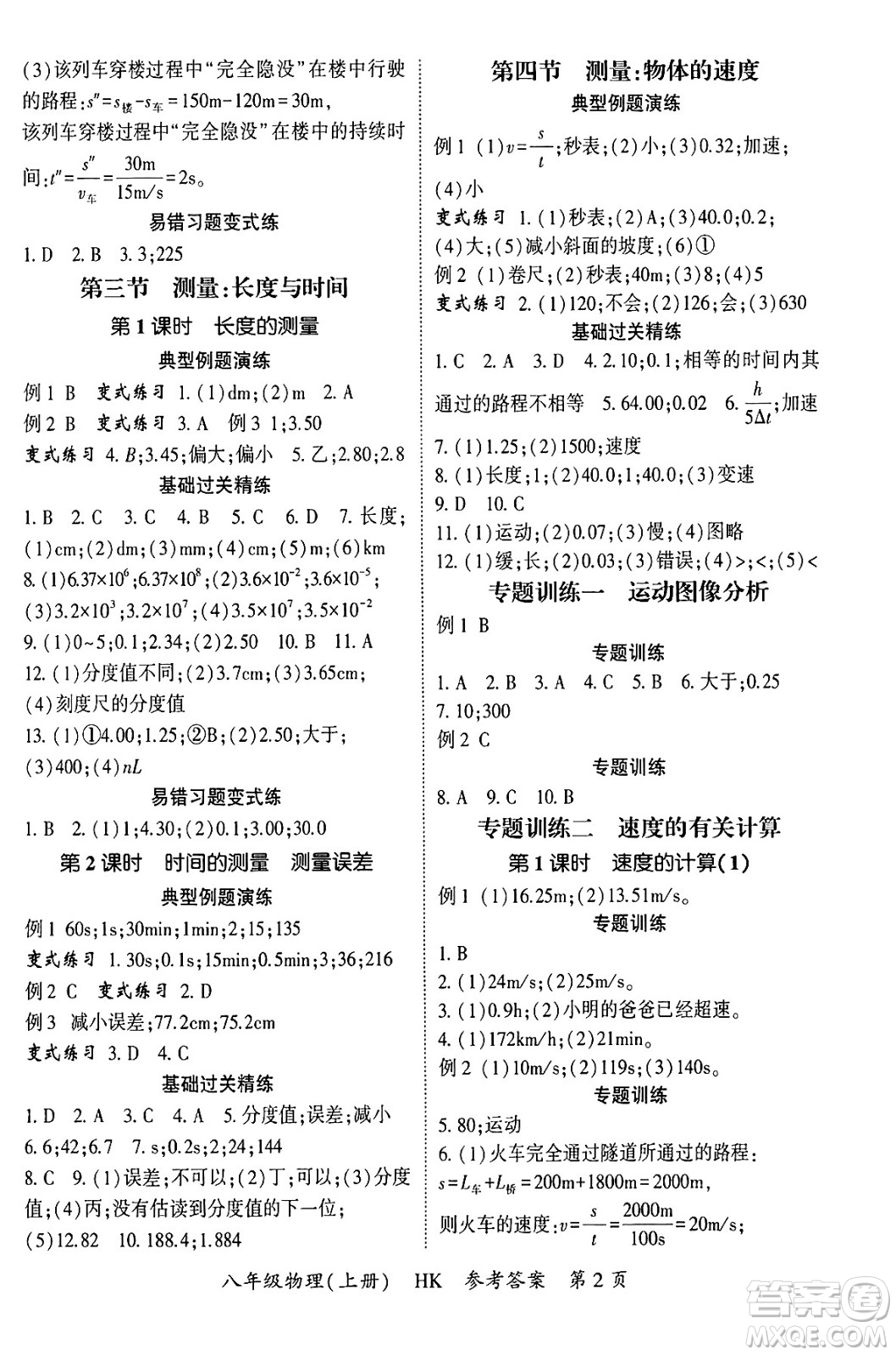 吉林教育出版社2024年秋啟航新課堂八年級(jí)物理上冊(cè)滬科版答案