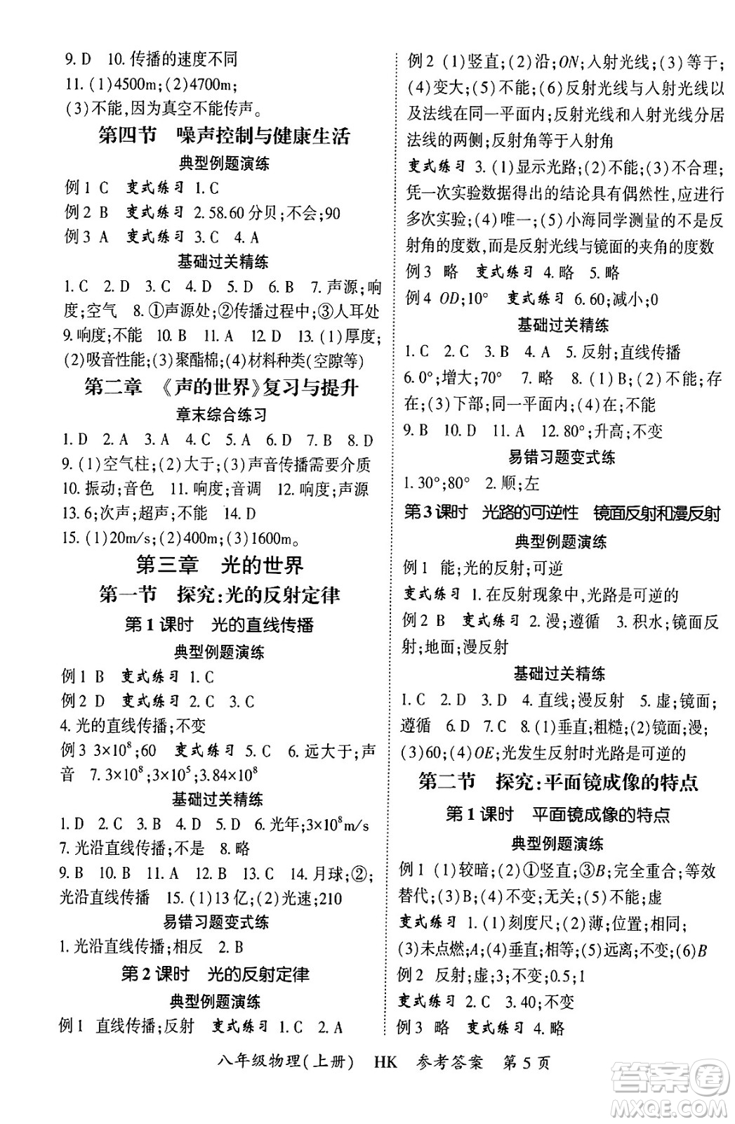 吉林教育出版社2024年秋啟航新課堂八年級(jí)物理上冊(cè)滬科版答案