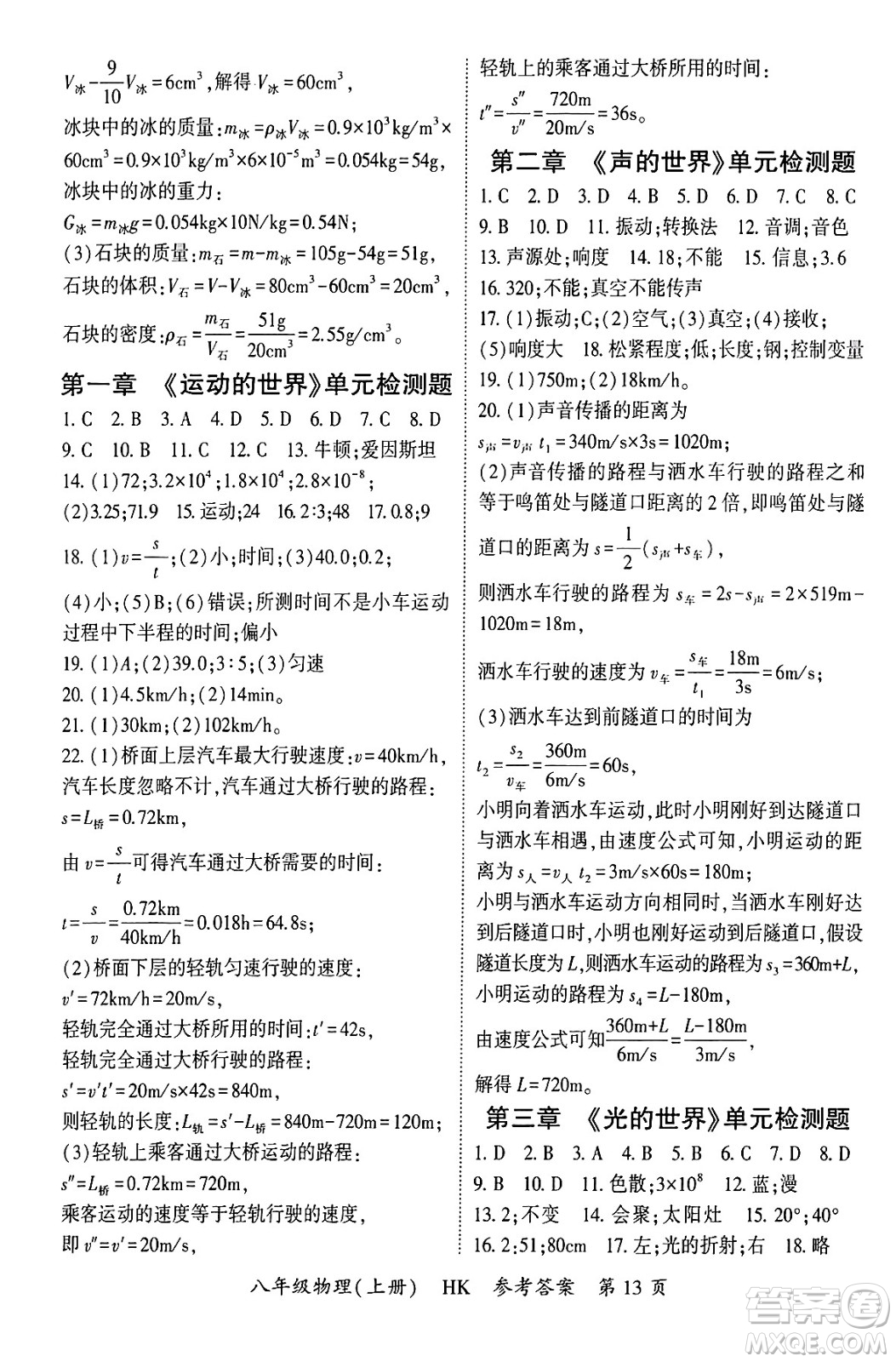 吉林教育出版社2024年秋啟航新課堂八年級(jí)物理上冊(cè)滬科版答案