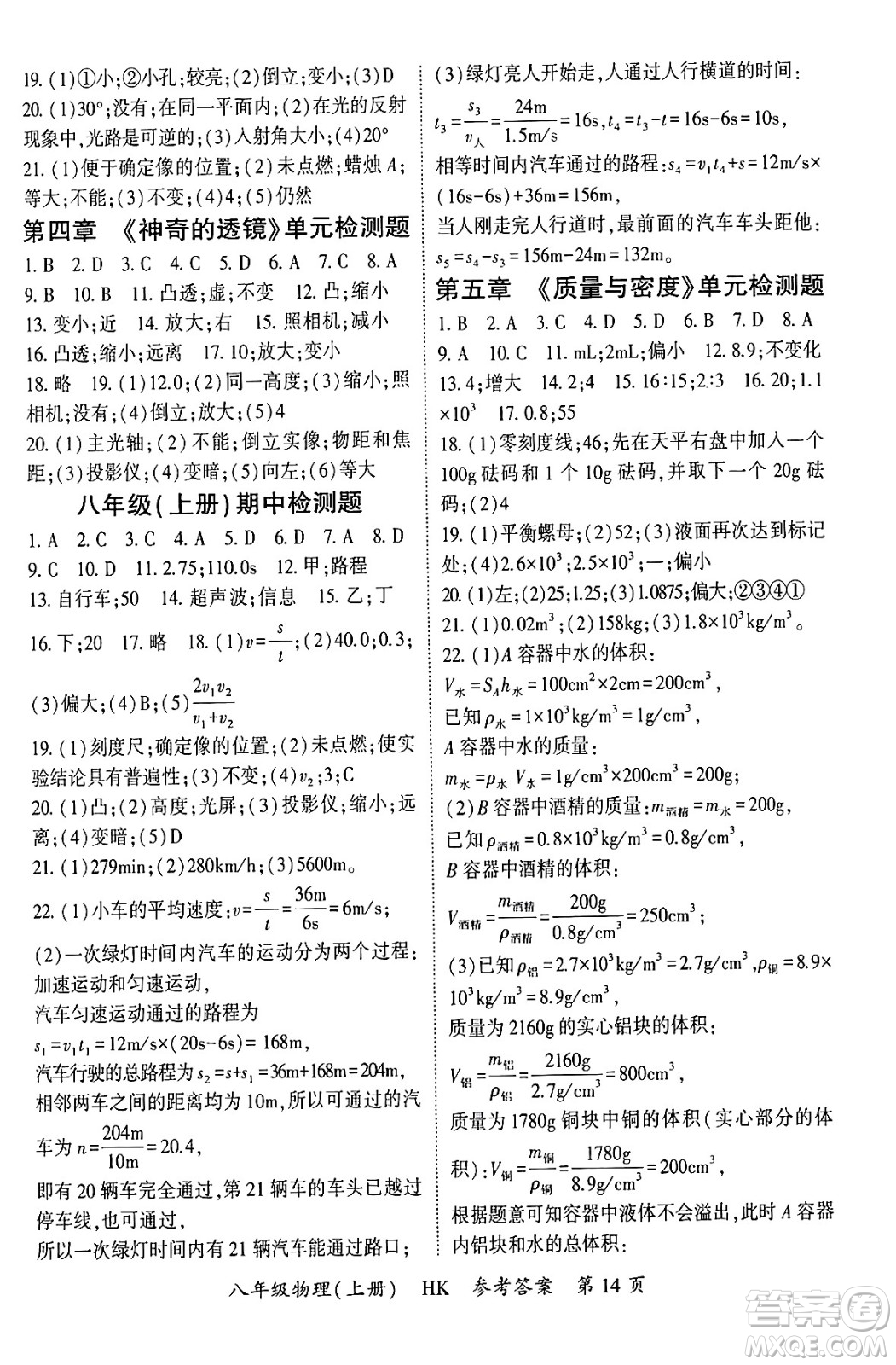 吉林教育出版社2024年秋啟航新課堂八年級(jí)物理上冊(cè)滬科版答案