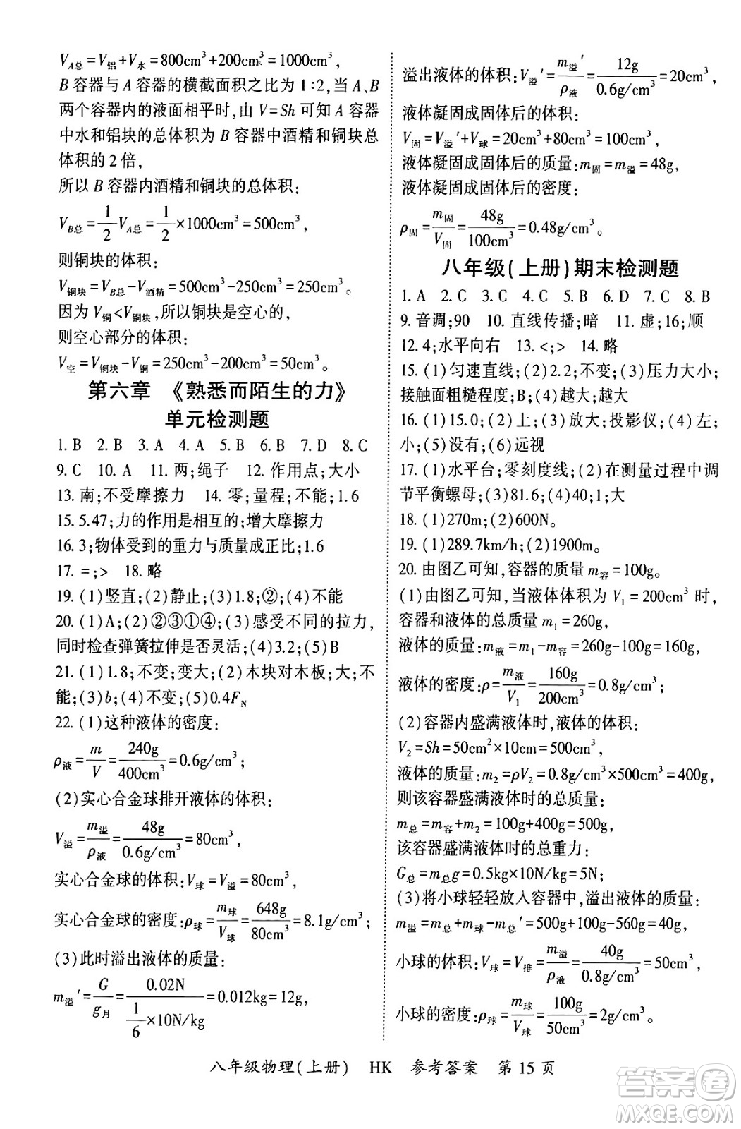 吉林教育出版社2024年秋啟航新課堂八年級(jí)物理上冊(cè)滬科版答案