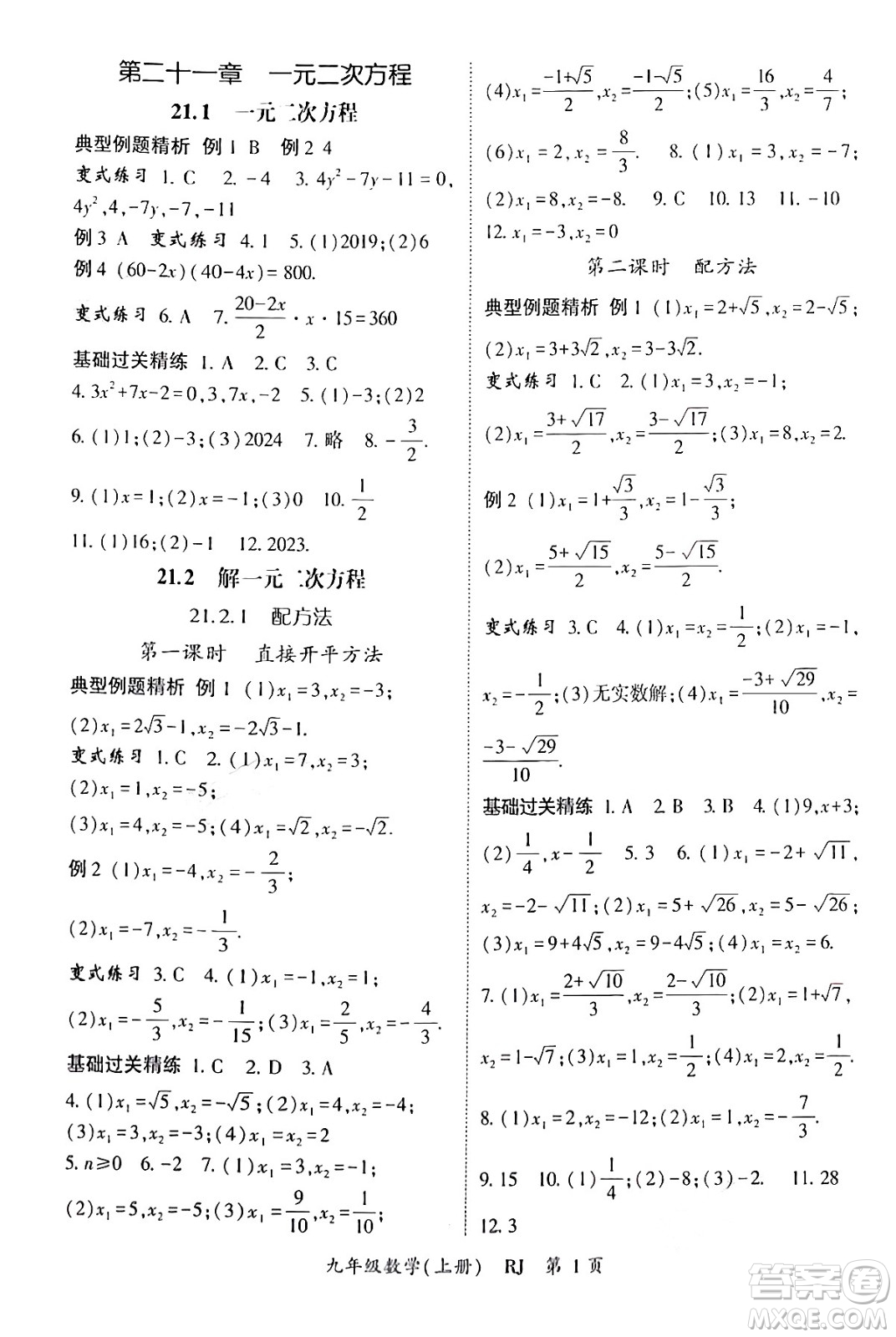 吉林教育出版社2024年秋啟航新課堂九年級數(shù)學(xué)上冊人教版答案