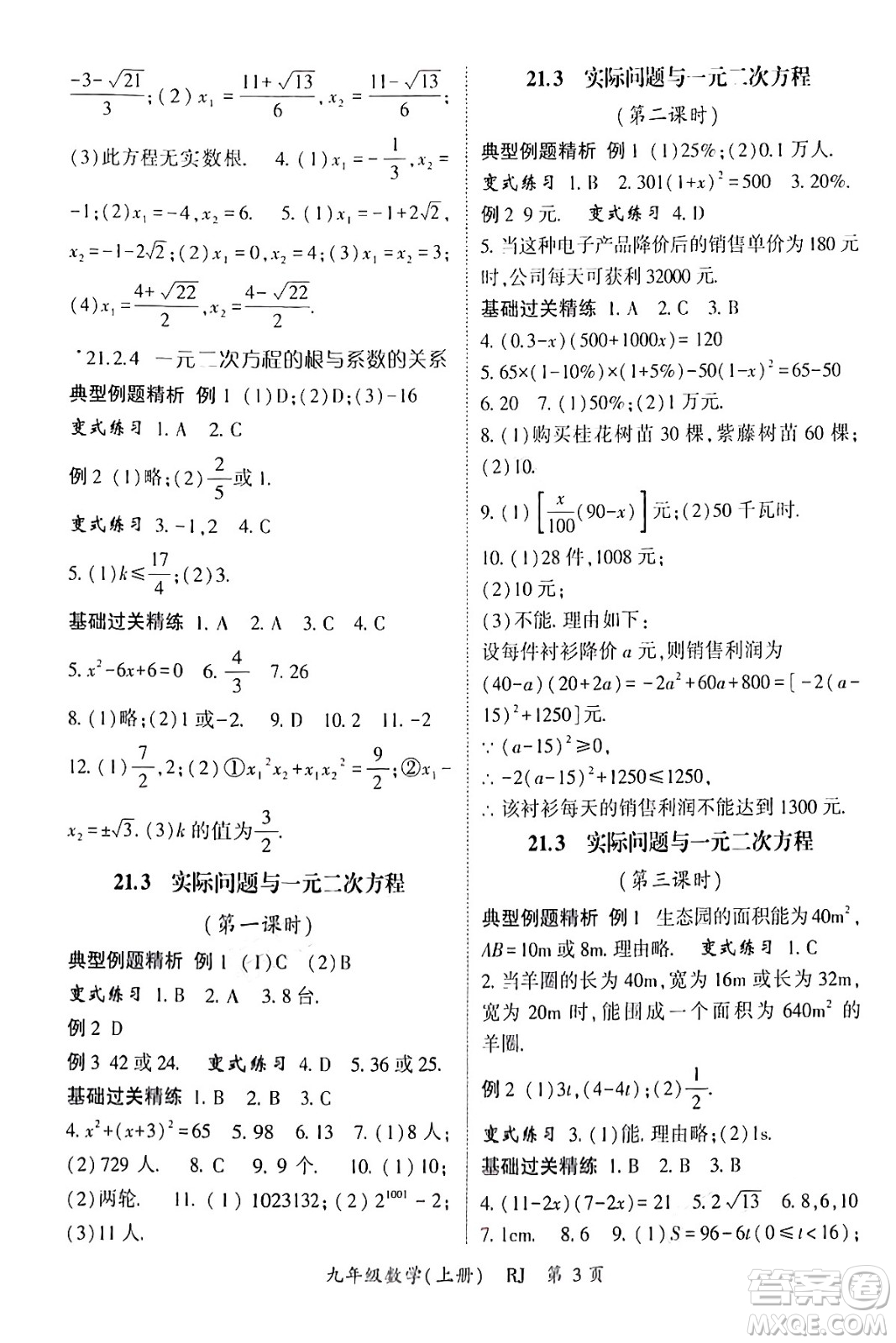 吉林教育出版社2024年秋啟航新課堂九年級數(shù)學(xué)上冊人教版答案