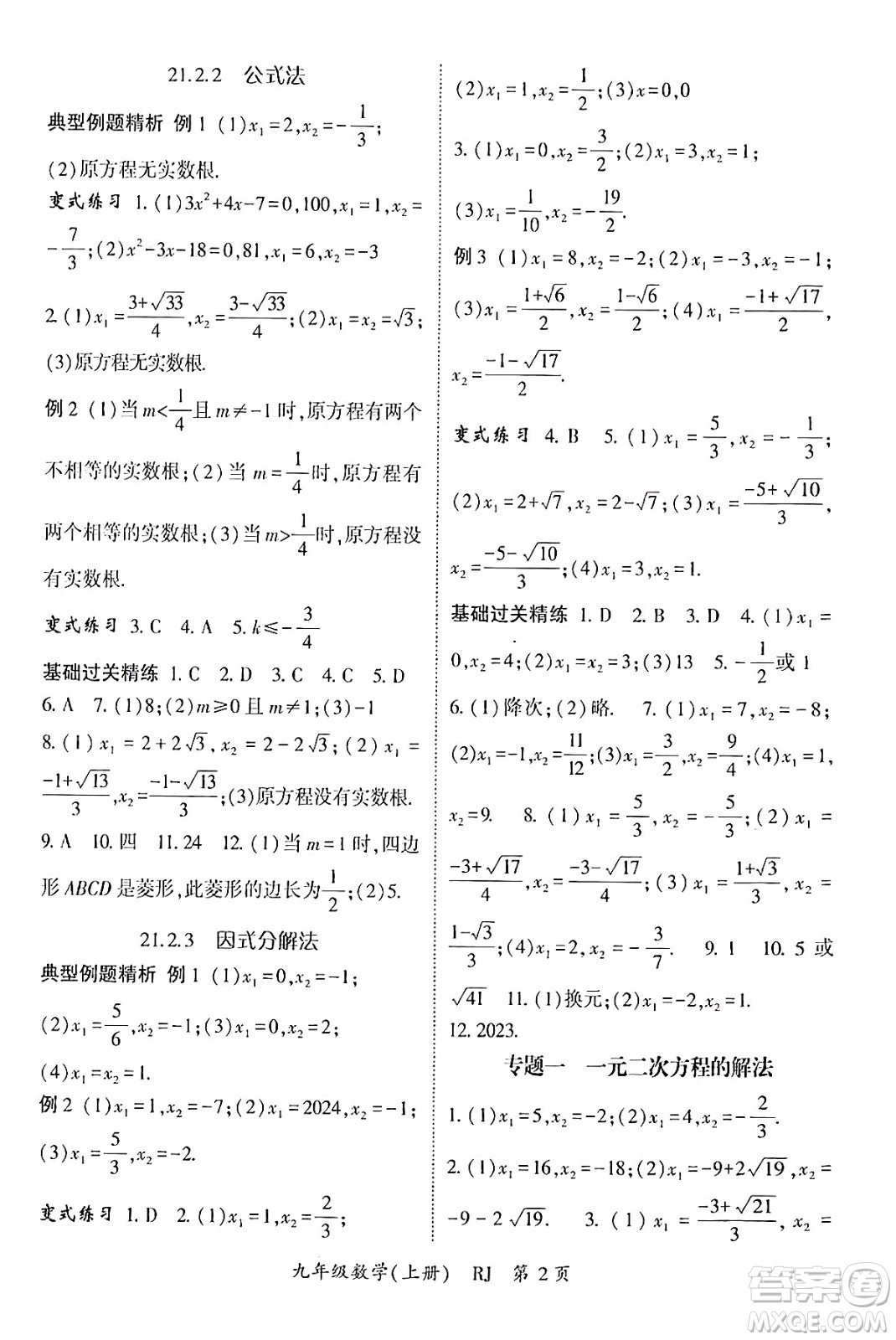 吉林教育出版社2024年秋啟航新課堂九年級數(shù)學(xué)上冊人教版答案