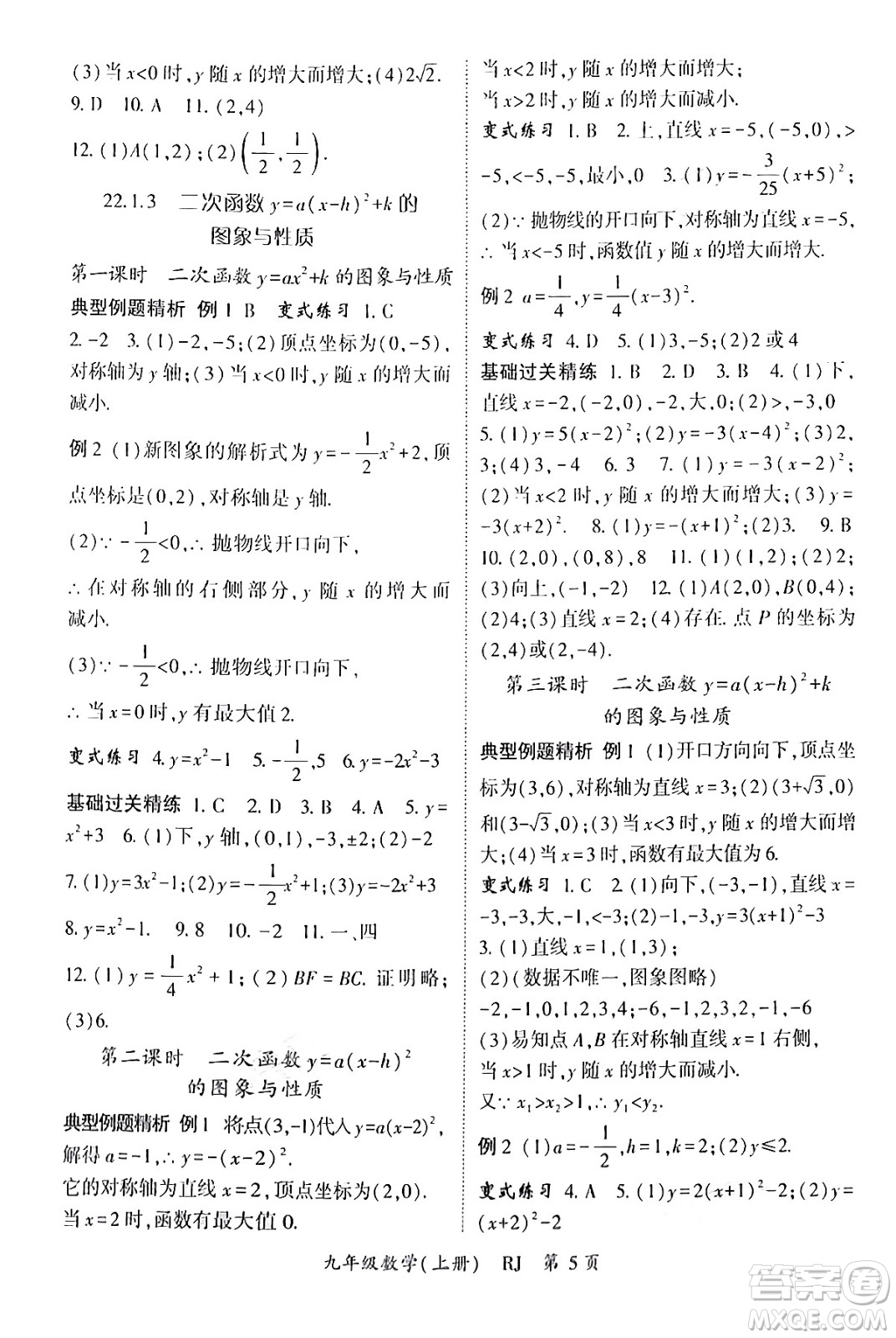 吉林教育出版社2024年秋啟航新課堂九年級數(shù)學(xué)上冊人教版答案