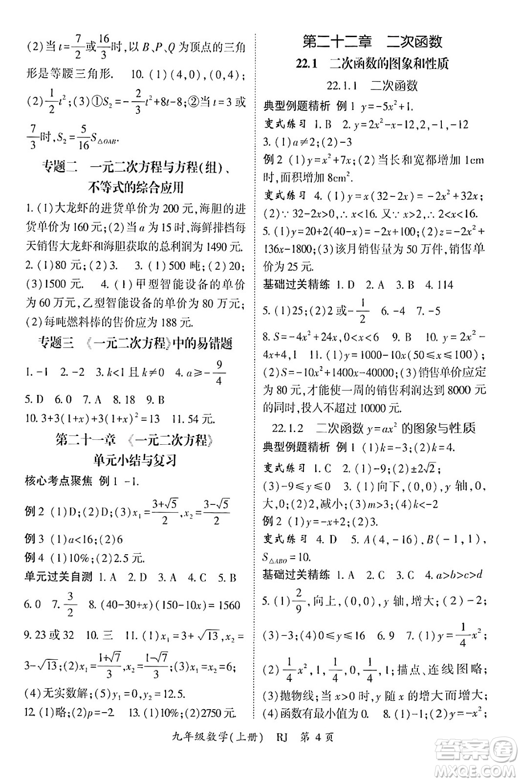 吉林教育出版社2024年秋啟航新課堂九年級數(shù)學(xué)上冊人教版答案