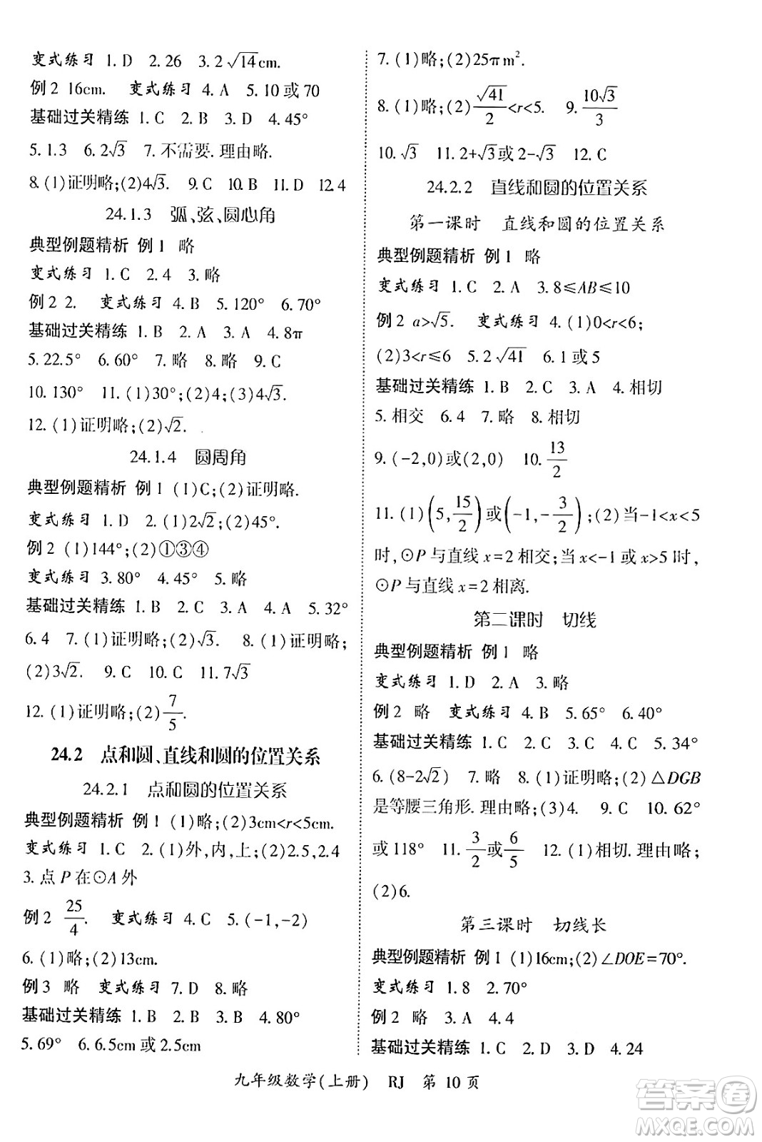 吉林教育出版社2024年秋啟航新課堂九年級數(shù)學(xué)上冊人教版答案