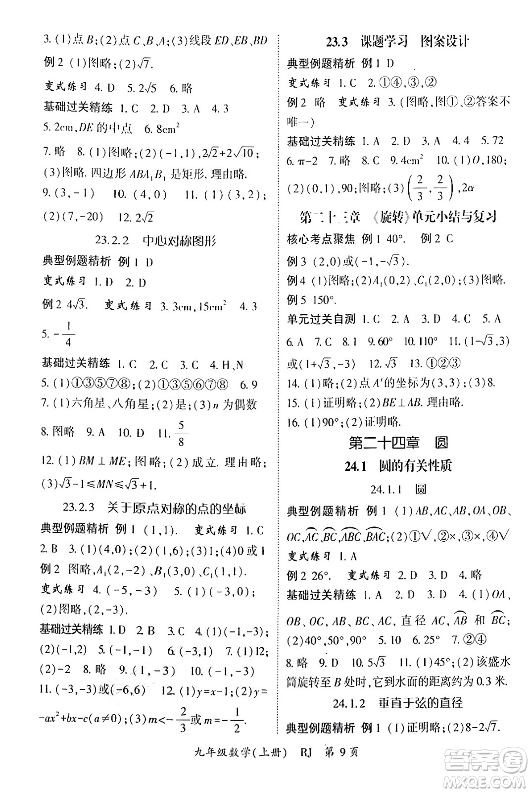 吉林教育出版社2024年秋啟航新課堂九年級數(shù)學(xué)上冊人教版答案