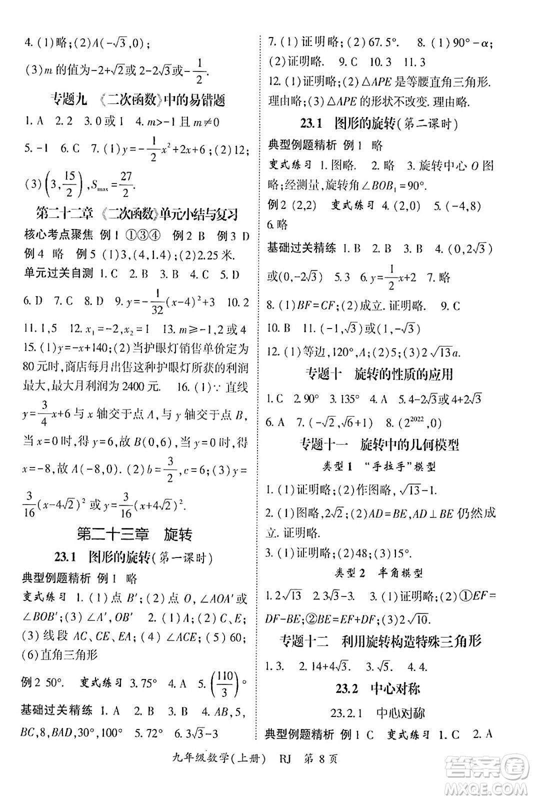 吉林教育出版社2024年秋啟航新課堂九年級數(shù)學(xué)上冊人教版答案