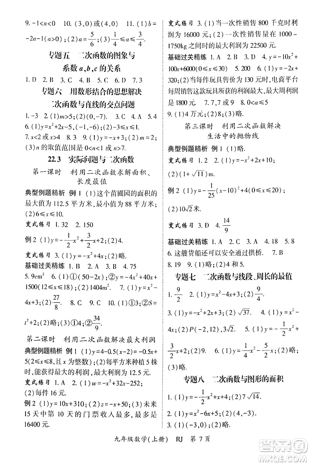 吉林教育出版社2024年秋啟航新課堂九年級數(shù)學(xué)上冊人教版答案