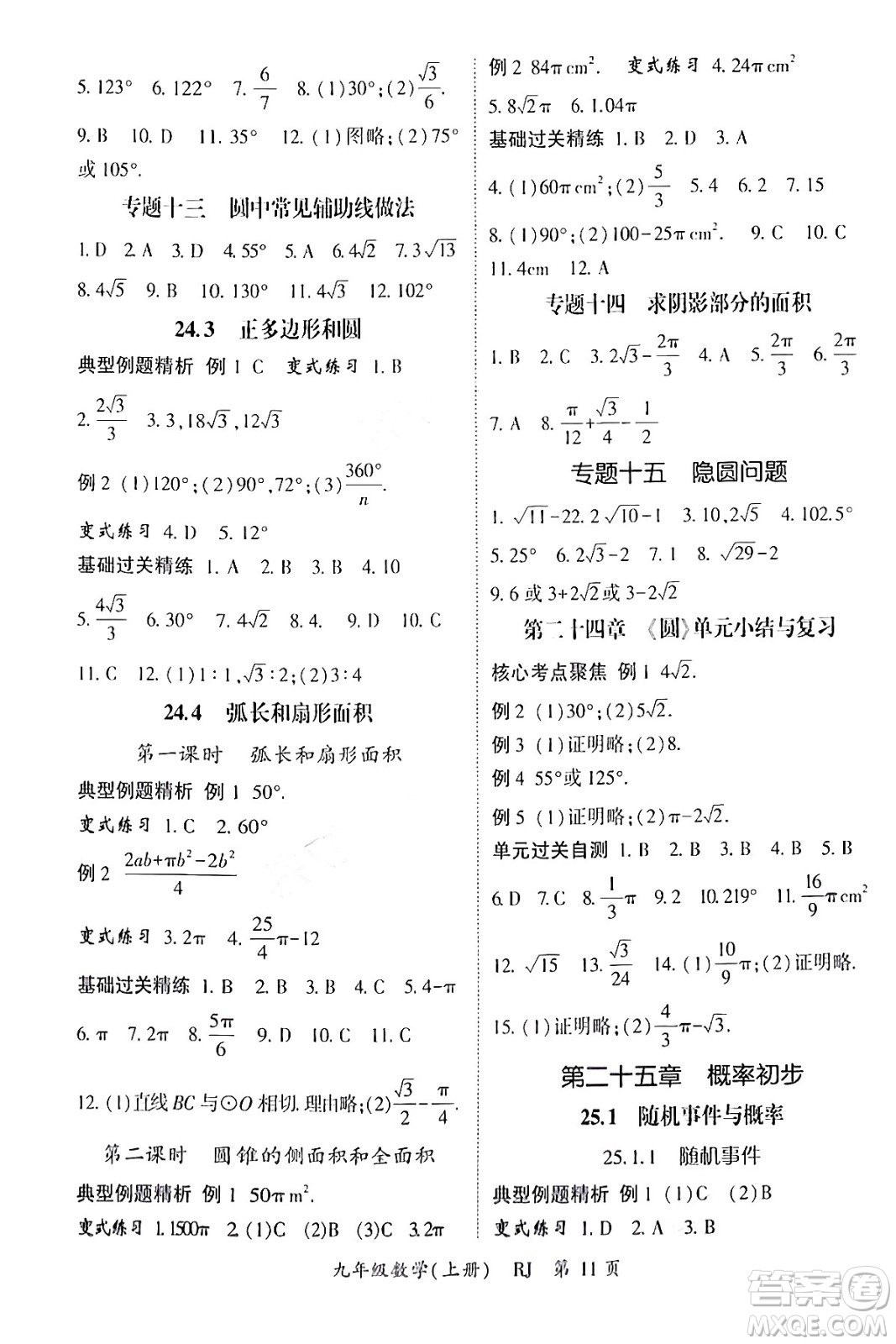 吉林教育出版社2024年秋啟航新課堂九年級數(shù)學(xué)上冊人教版答案