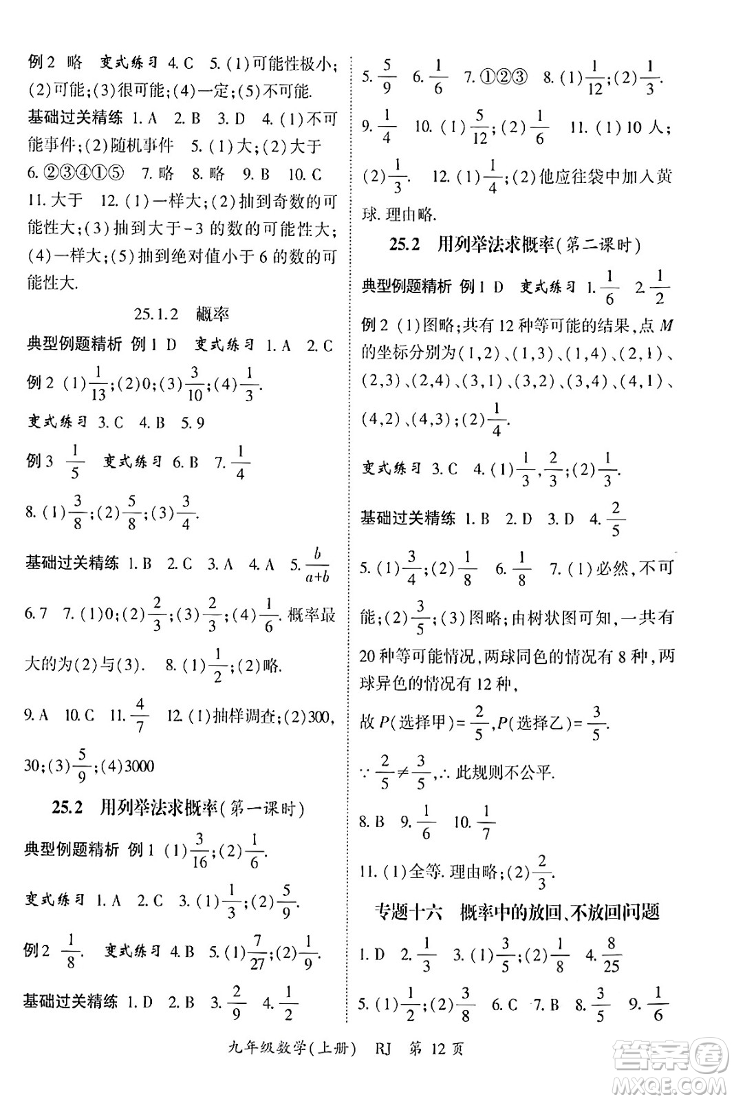 吉林教育出版社2024年秋啟航新課堂九年級數(shù)學(xué)上冊人教版答案