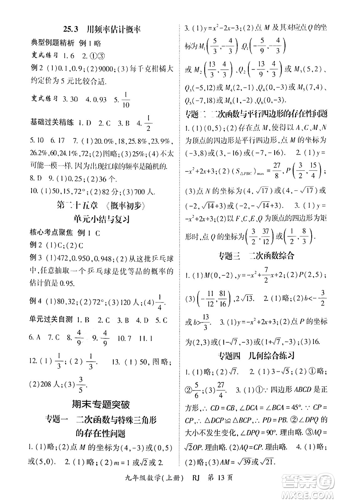 吉林教育出版社2024年秋啟航新課堂九年級數(shù)學(xué)上冊人教版答案